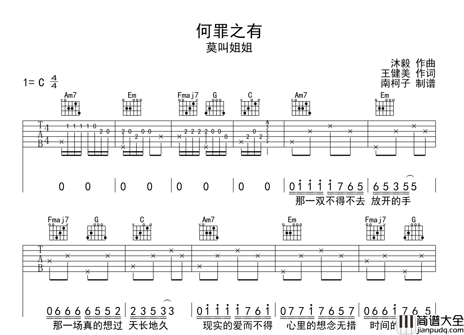 莫叫姐姐_何罪之有_吉他谱_C调原版吉他谱