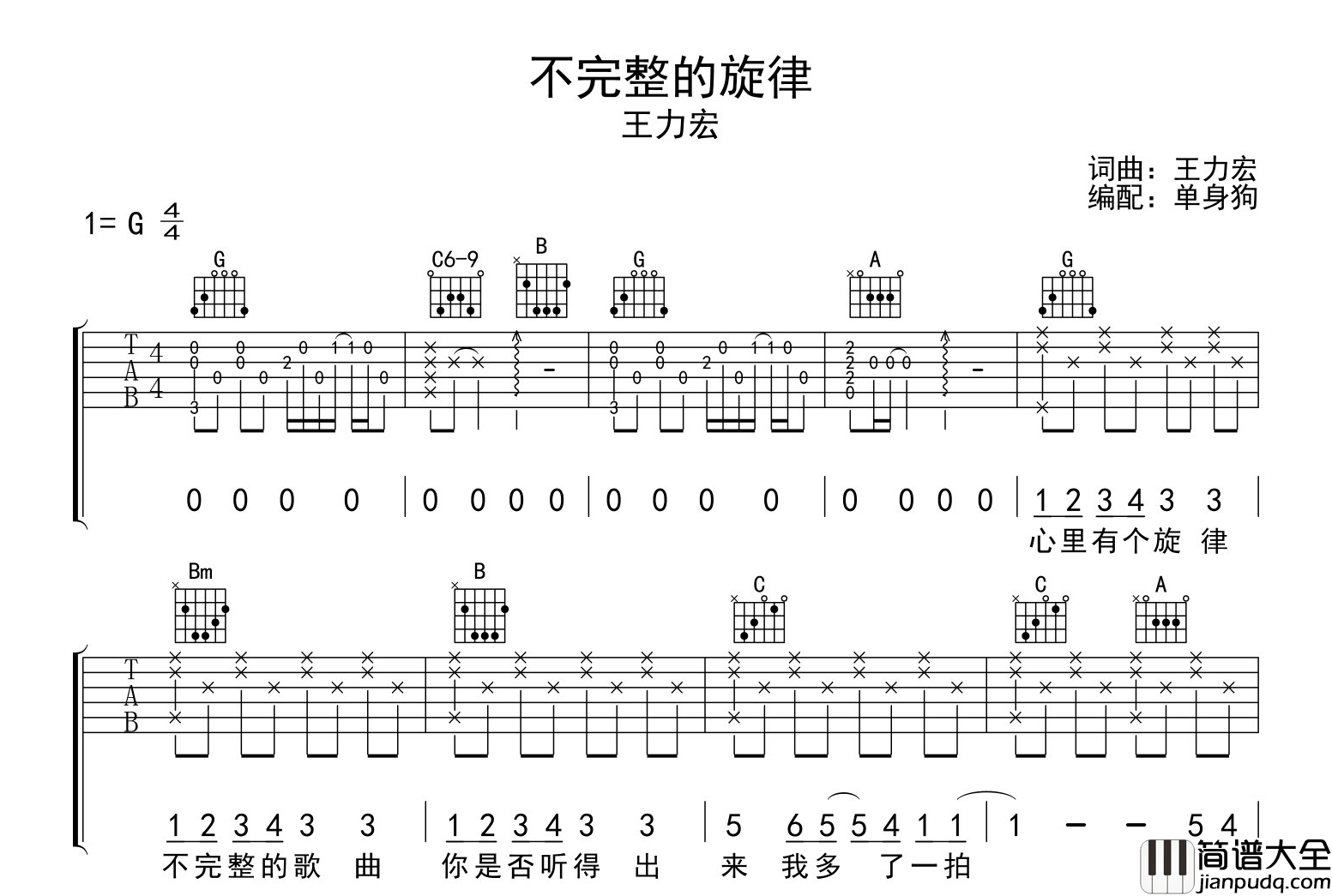 不完整的旋律吉他谱_王力宏_G调精细版_吉他弹唱谱