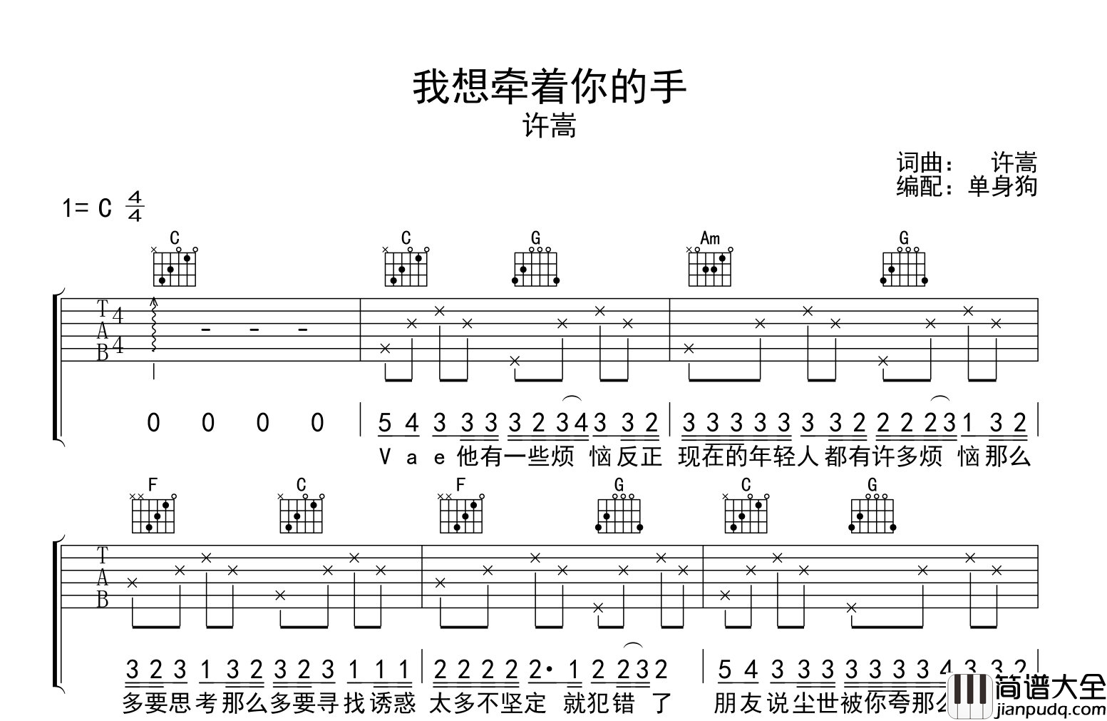 许嵩_我想牵着你的手_吉他谱_C调指法吉他弹唱谱