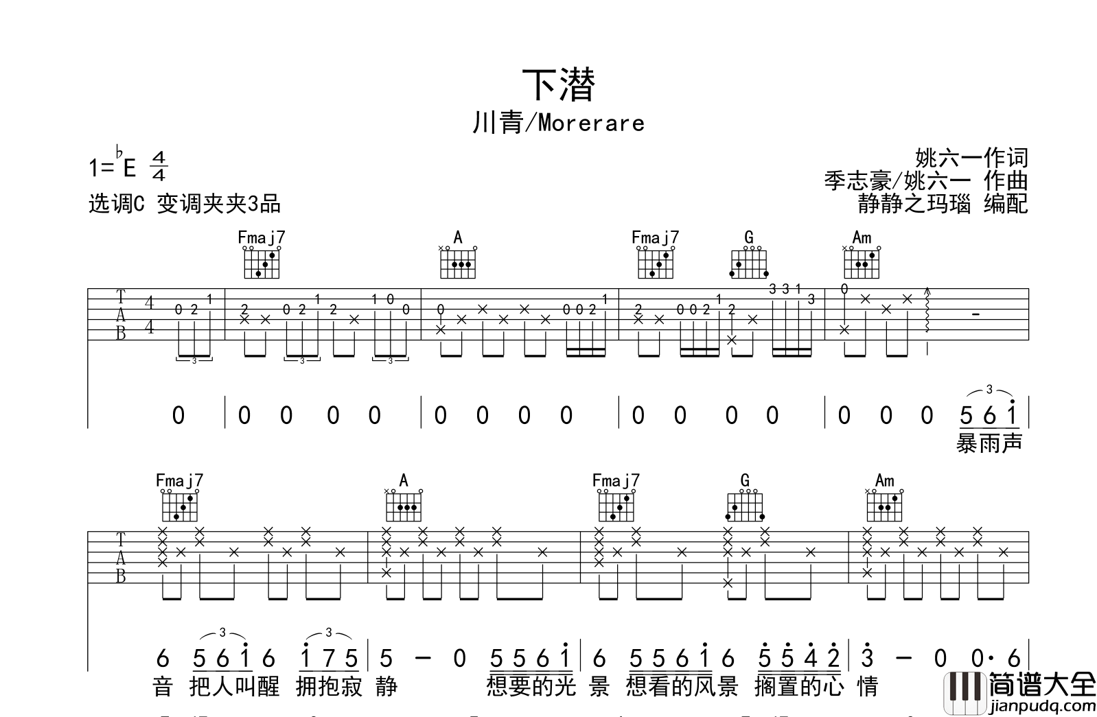 下潜吉他谱_川青/Morerare__下潜_C调高清六线谱_吉他弹唱谱