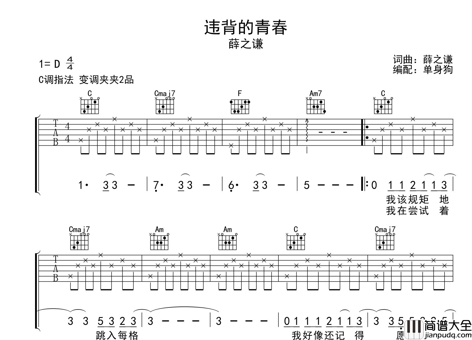 薛之谦_违背的青春_吉他谱_C调指法吉他弹唱谱