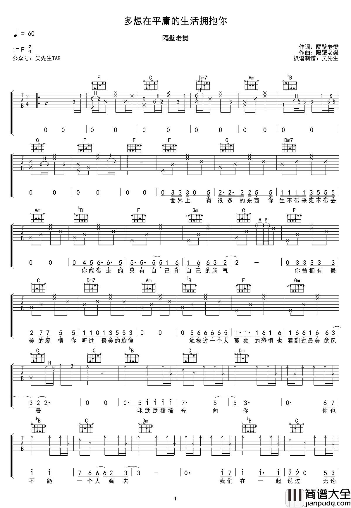 _多想在平庸的生活拥抱你_吉他谱_隔壁老樊_F调原版六线谱