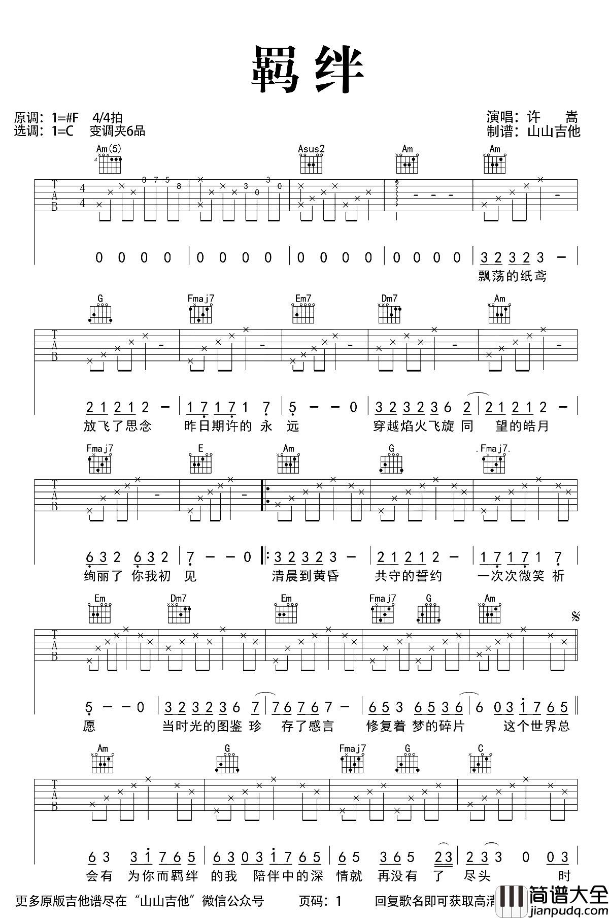 许嵩_羁绊_吉他谱_C调超原版__羁绊_吉他弹唱演示+教学