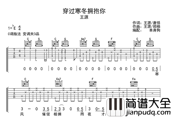 穿过寒冬拥抱你吉他谱_王源_C调指法吉他弹唱谱