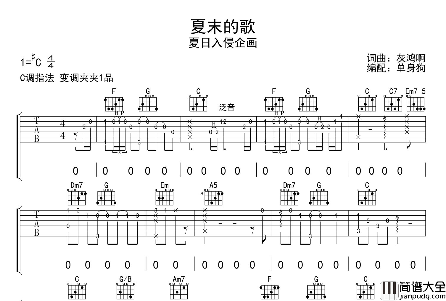 _夏末的歌_吉他谱_夏日入侵企画_C调吉他六线谱