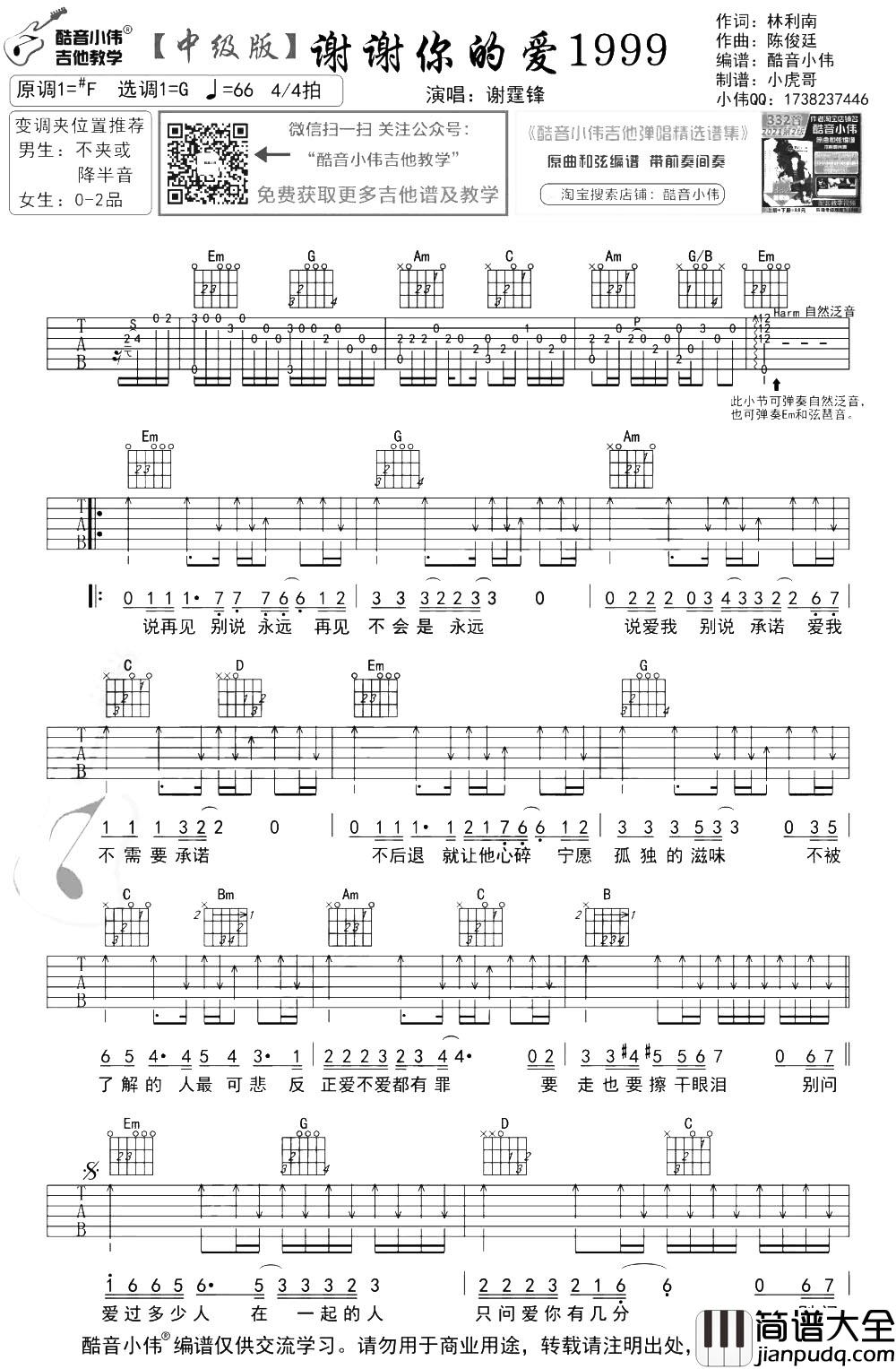 谢霆锋《谢谢你的爱1999》吉他谱_G调中级原版【视频教学】 谢霆锋_谢谢你的爱1999_吉他谱_G调中级原版【视频教学】