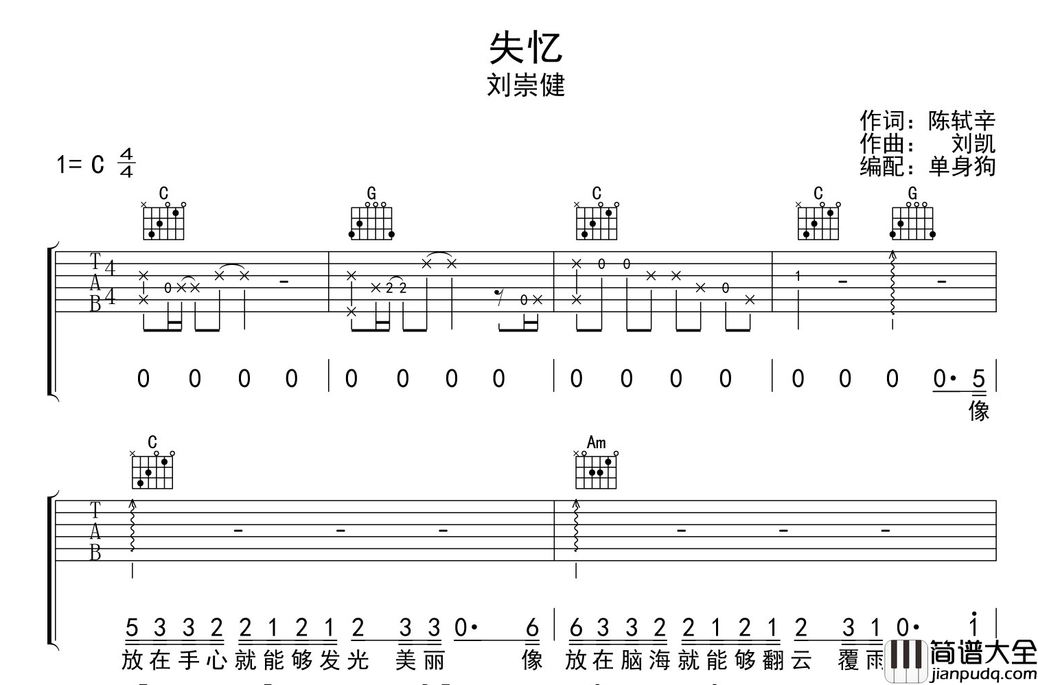 失忆吉他谱_刘崇健__失忆_C调原版吉他六线谱
