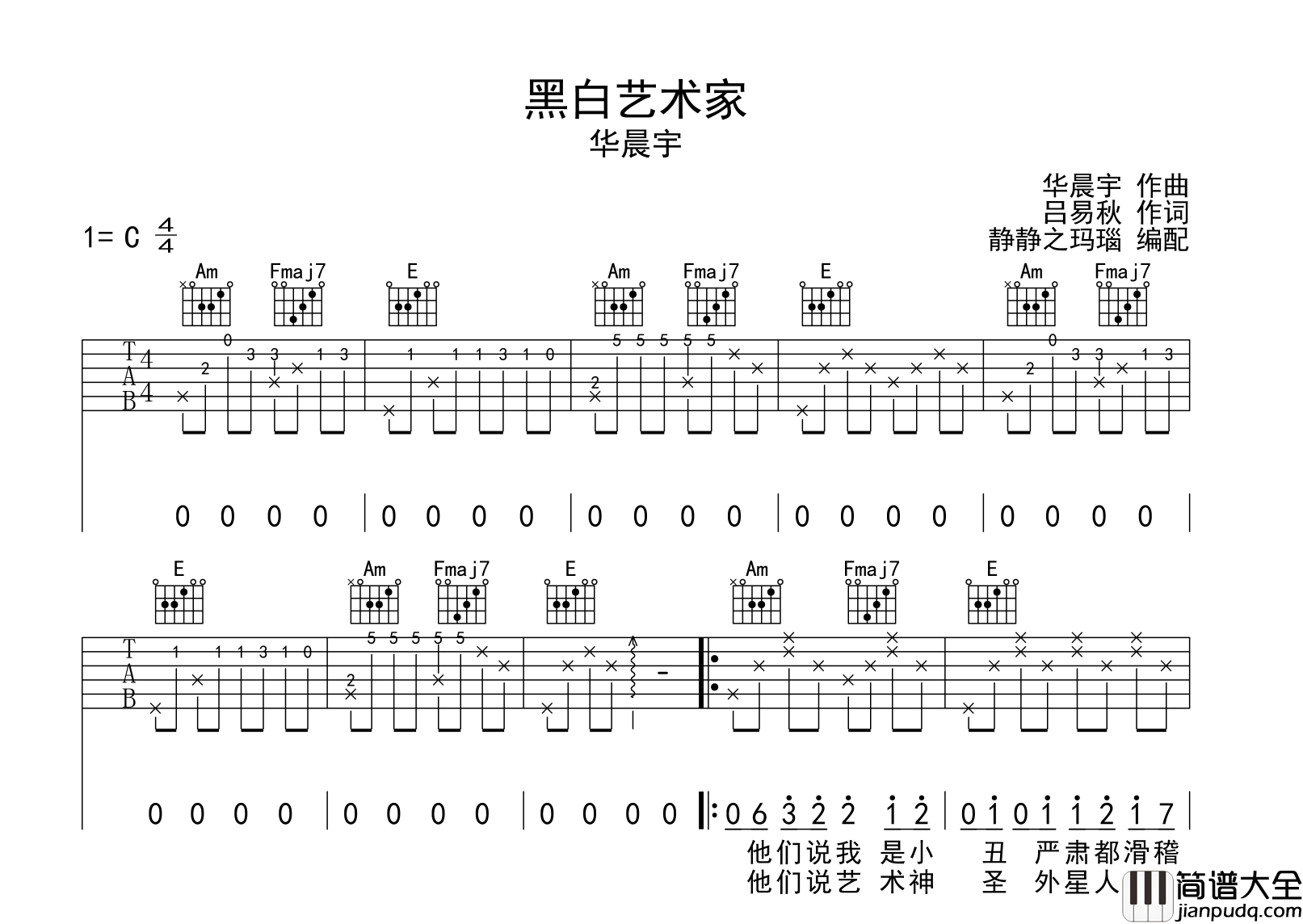 华晨宇_黑白艺术家_吉他谱_C调原版吉他弹唱谱