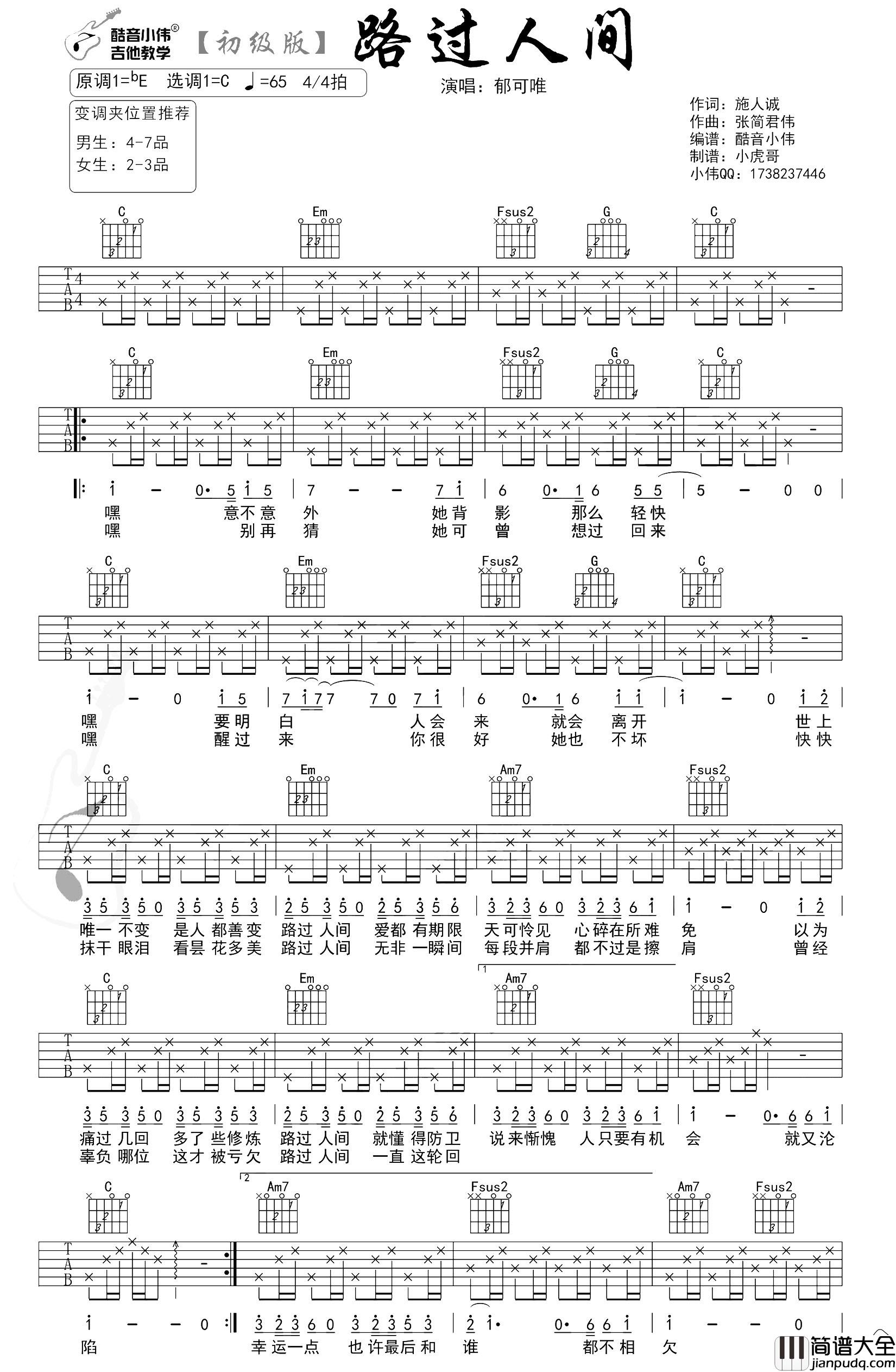 郁可唯《路过人间》吉他谱_C调初级版_吉他弹唱谱 郁可唯_路过人间_吉他谱_C调初级版_吉他弹唱谱