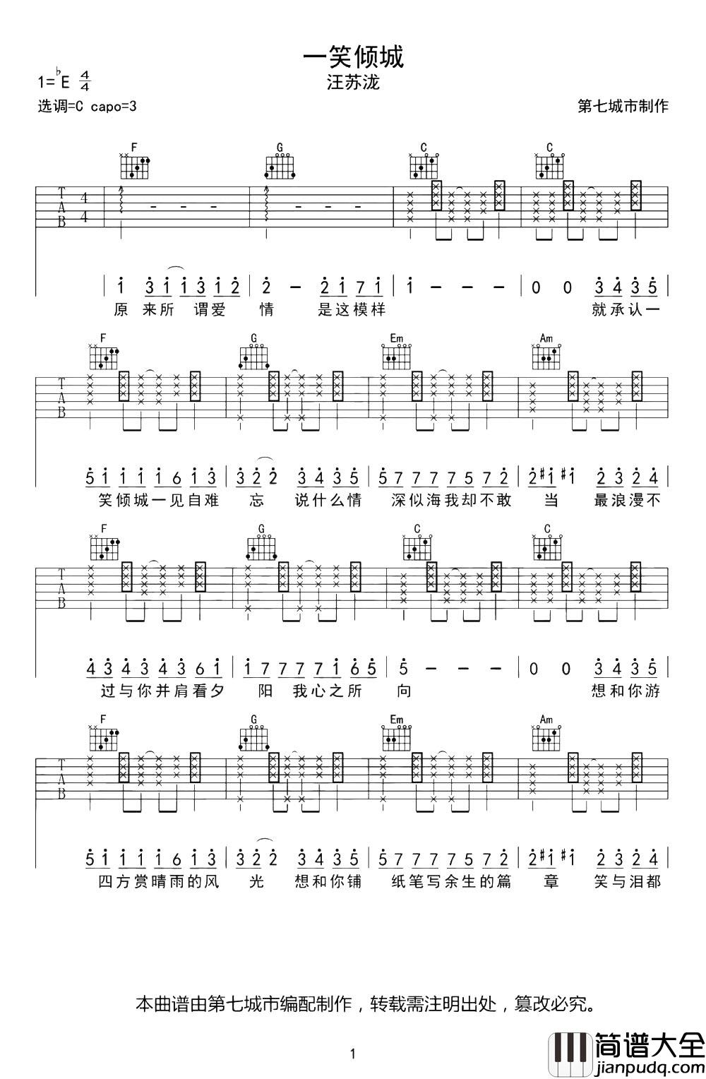 _一笑倾城_吉他谱_汪苏泷_C调抖音版六线谱_吉他弹唱谱