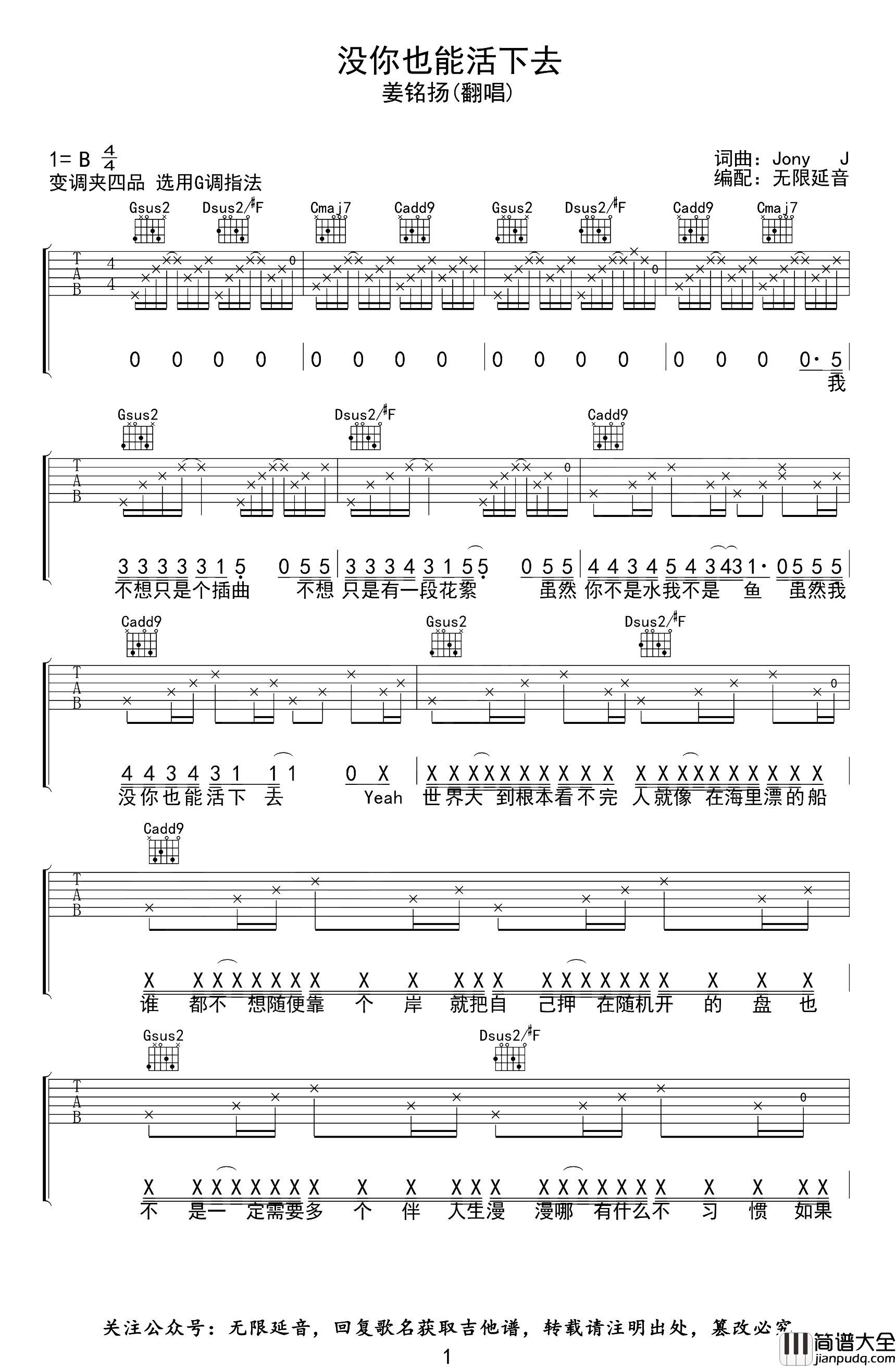 _没你也能活下去_吉他谱_姜铭杨_G调完整版_吉他弹唱谱