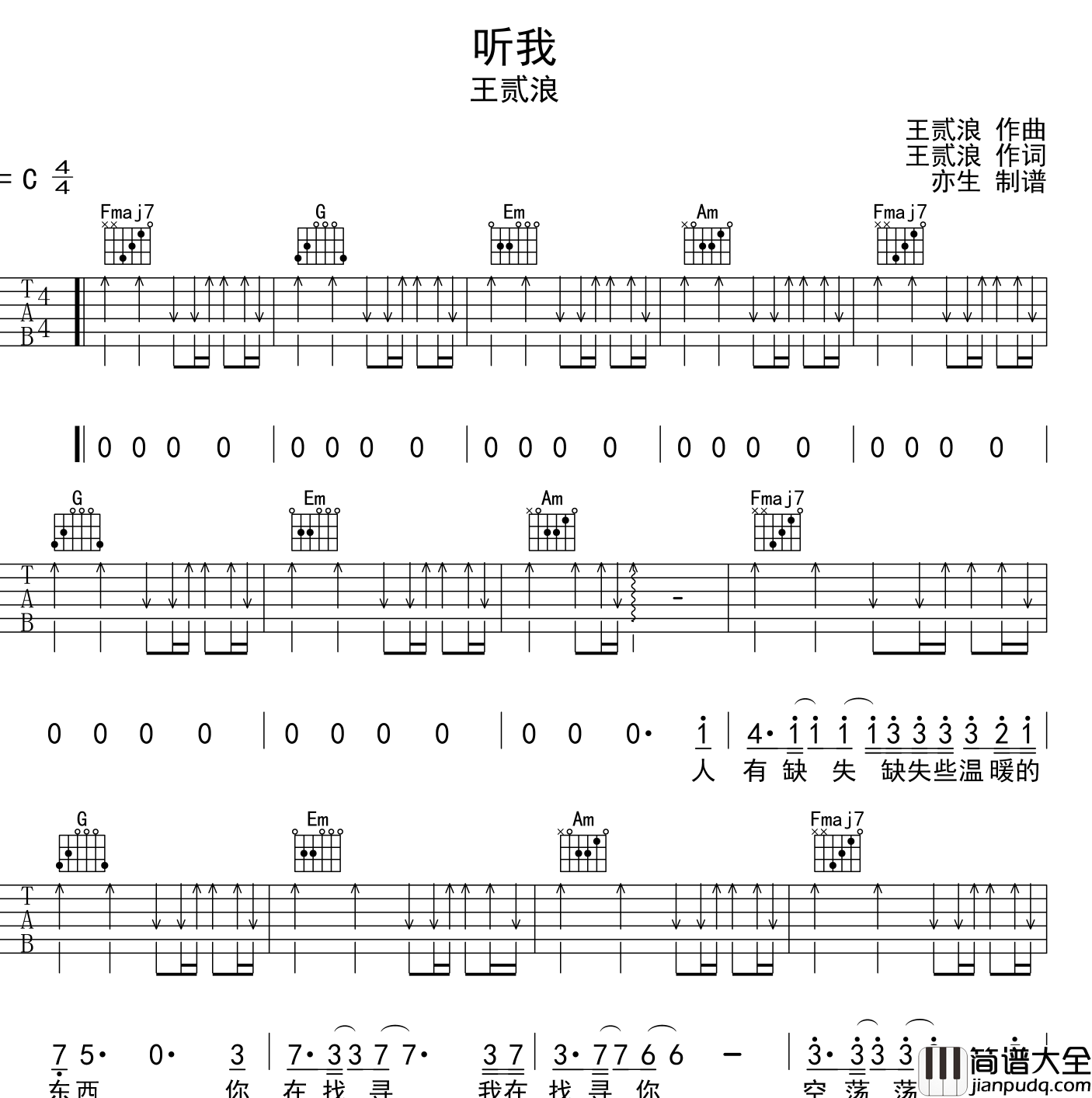 听我吉他谱_王贰浪_C调扫弦版__听我_吉他六线谱