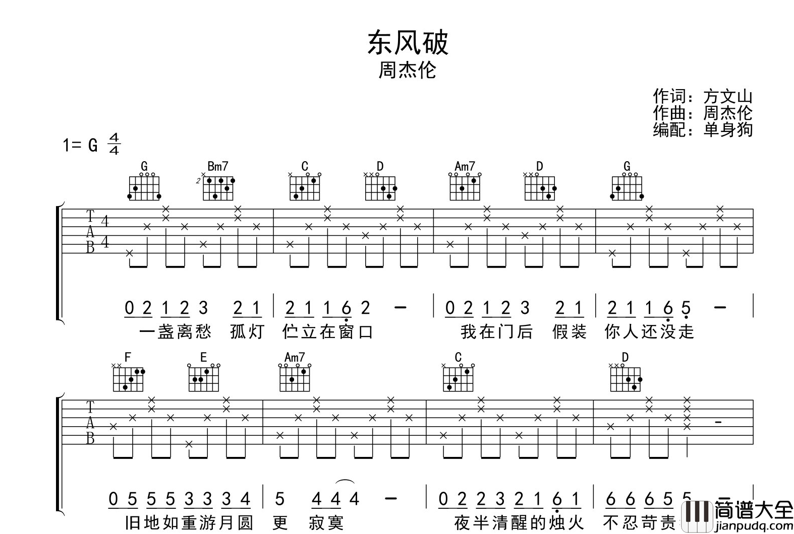 周杰伦_东风破_吉他谱_G调简单版吉他六线谱