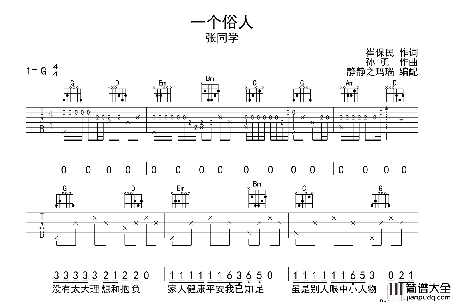 一个俗人吉他谱_张同学_G调六线谱_吉他弹唱谱