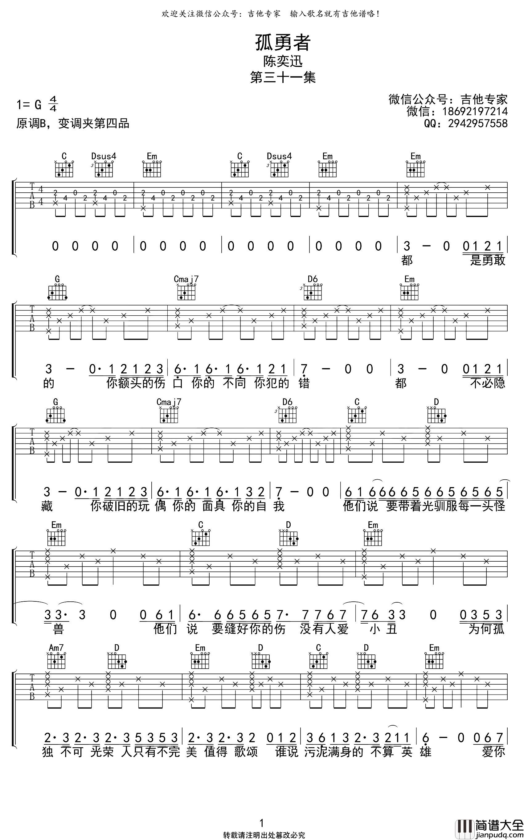 陈奕迅_孤勇者_吉他谱_G调吉他弹唱谱_高清六线谱