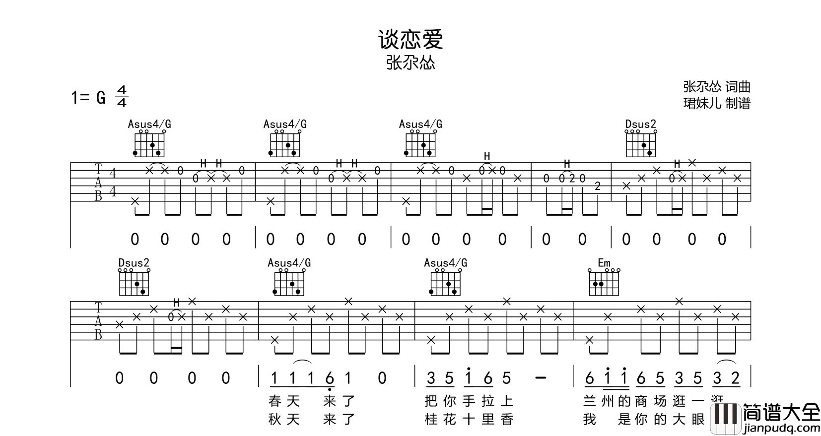 张尕怂_谈恋爱_吉他谱_G调原版吉他弹唱谱