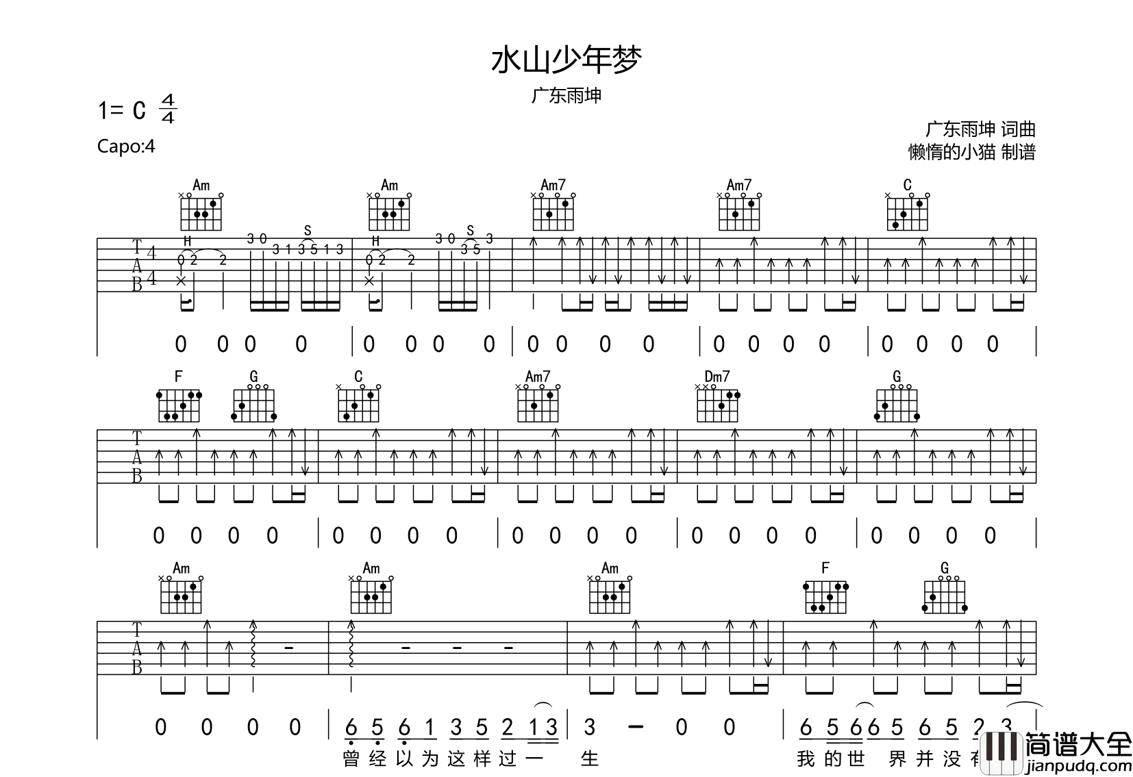 水山少年梦吉他谱_广东雨神_C调原版六线谱_吉他弹唱谱