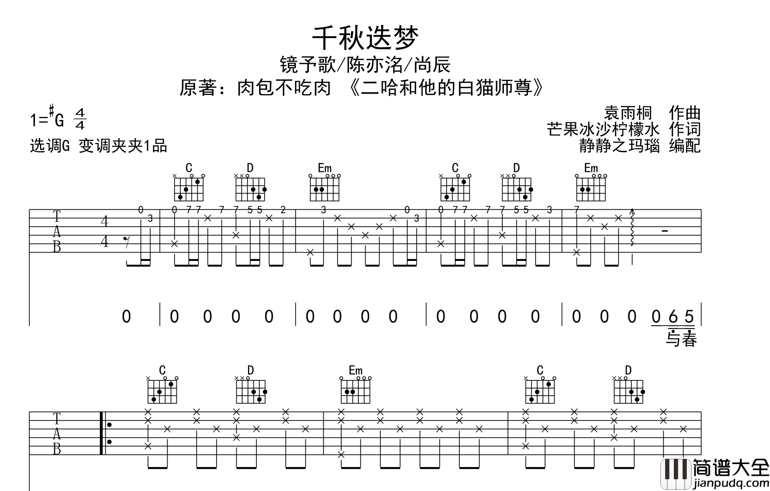 千秋迭梦吉他谱_镜予歌/陈亦洺/尚辰_G调指法吉他弹唱谱