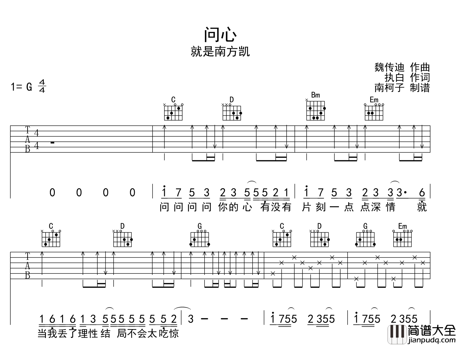 问心吉他谱_就是南方凯_G调简单原版__问心_吉他弹唱谱