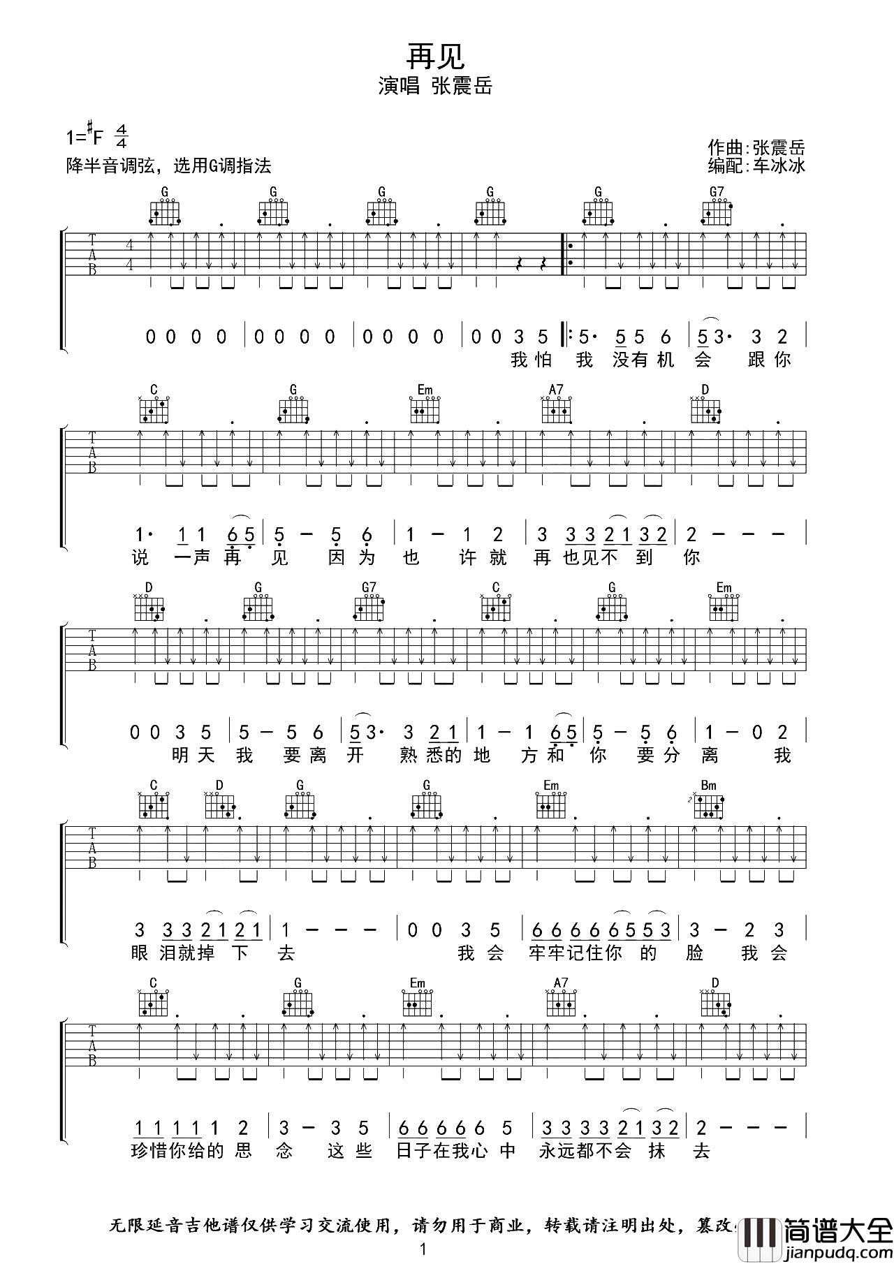 张震岳_再见_吉他谱_G调吉他弹唱六线谱_原版编配