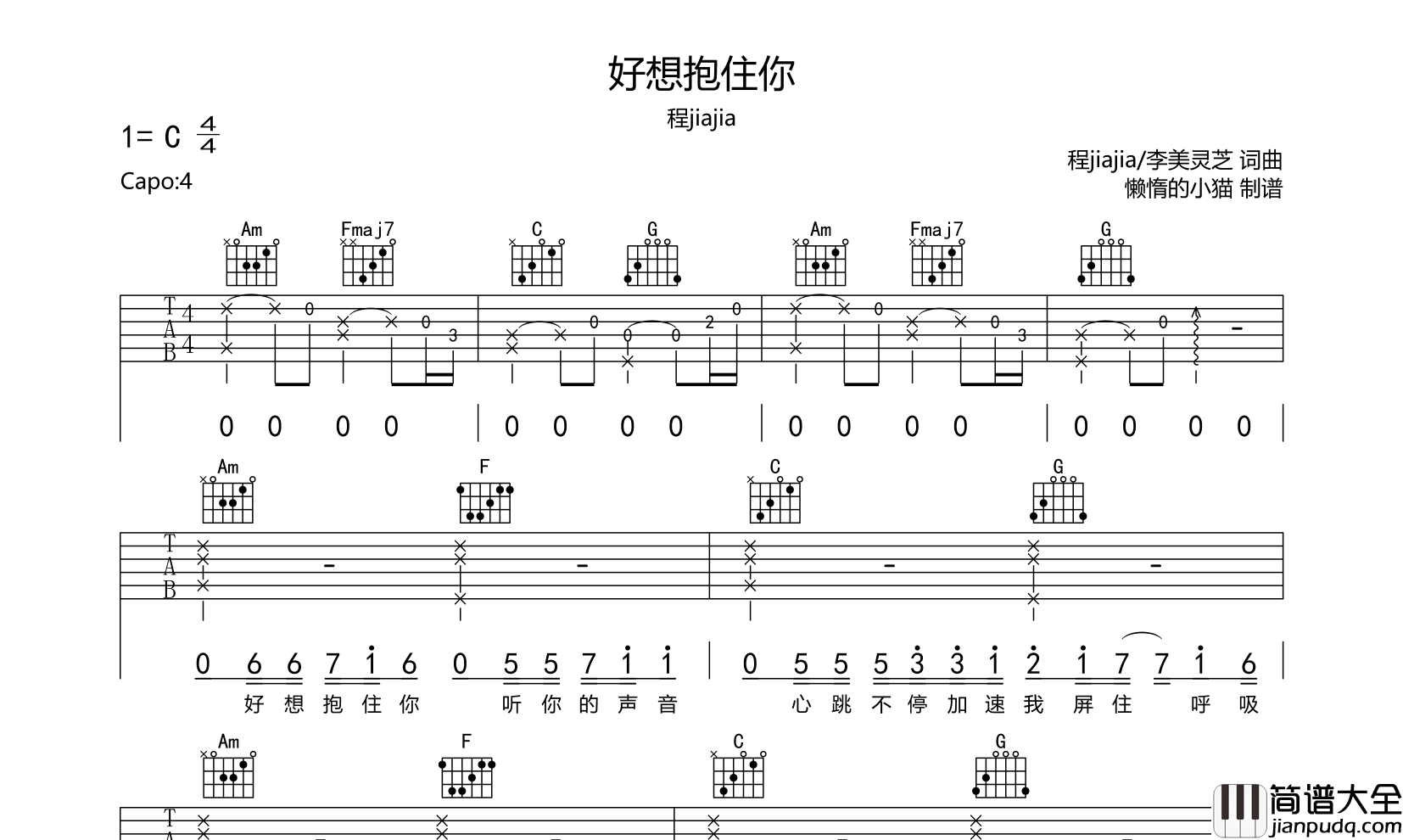 好想抱住你吉他谱_程jiajia_C调原版吉他六线谱
