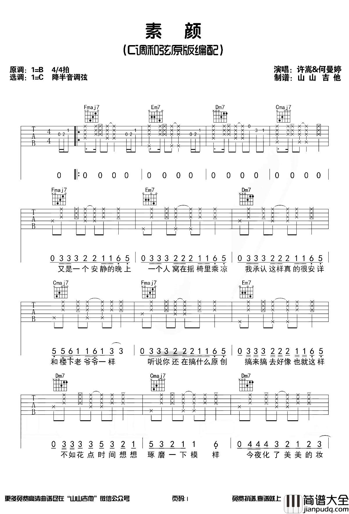 素颜吉他谱_许嵩/何曼婷__素颜_C调原版六线谱_吉他演示/教学