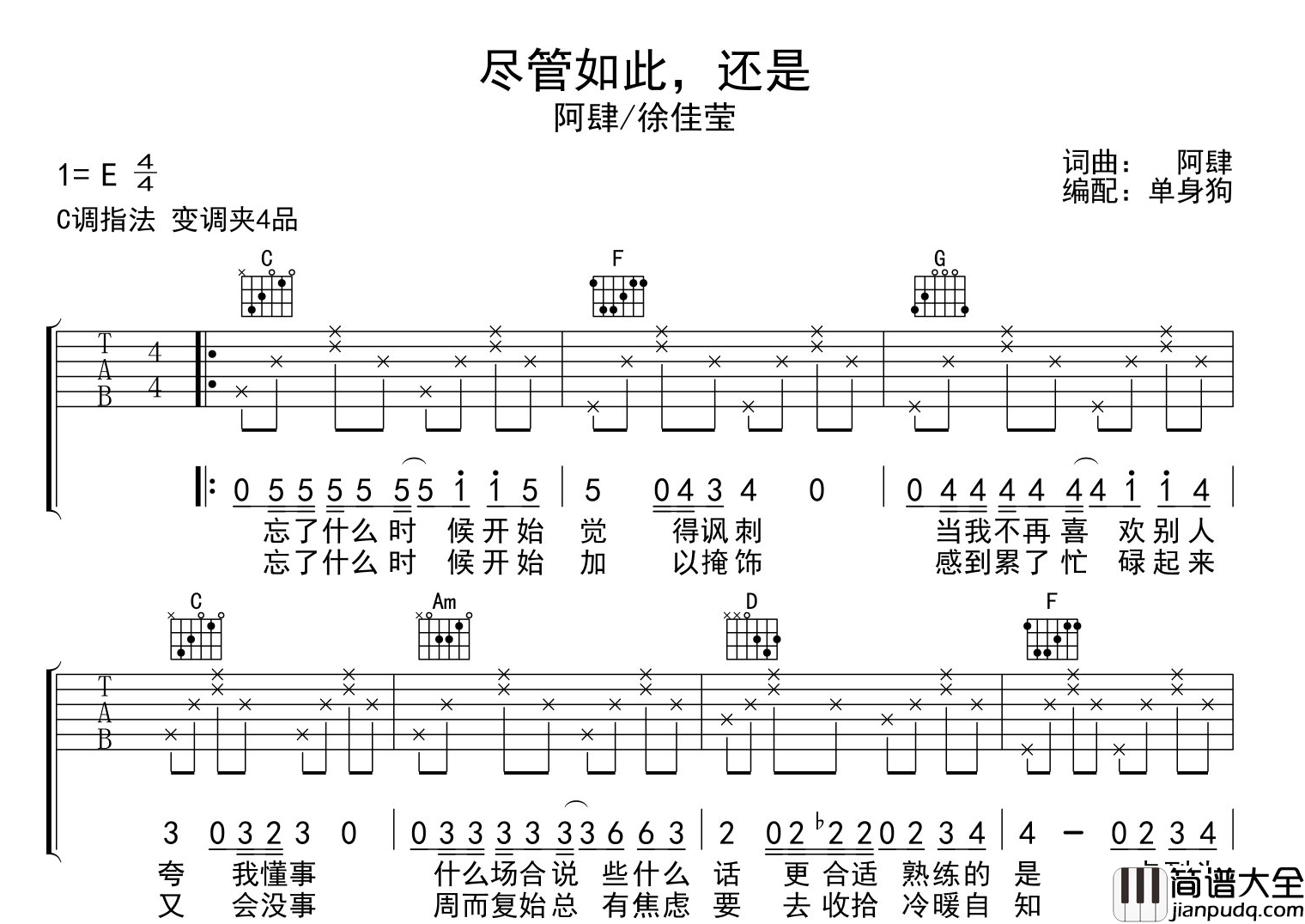尽管如此还是吉他谱_阿肆/徐佳莹_C调指法吉他弹唱谱