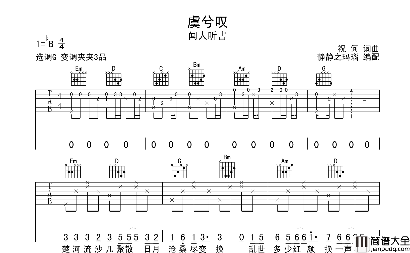 虞兮叹吉他谱_闻人听书_G调超原版__虞兮叹_吉他六线谱