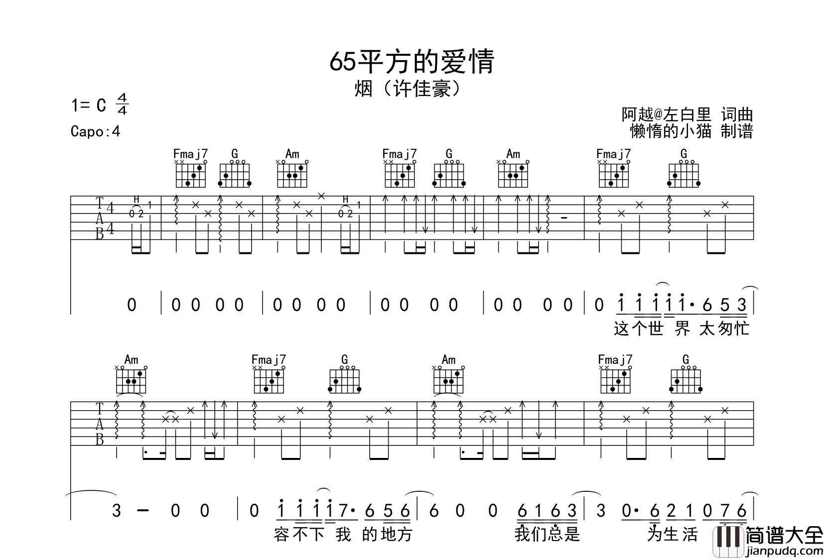 _65平方的爱情_吉他谱_烟(许佳豪)_C调指法六线谱_原版编配