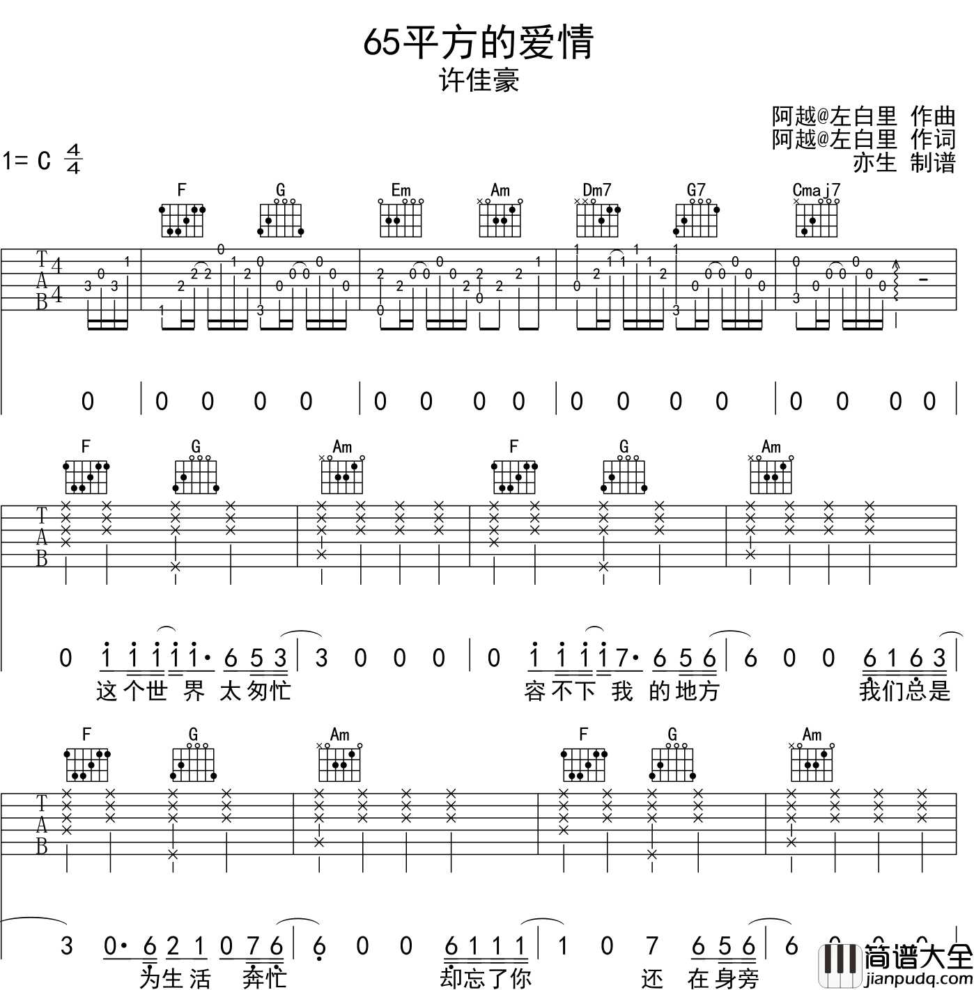 烟(许佳豪)_65平方的爱情_吉他谱_C调吉他弹唱谱_原版编配