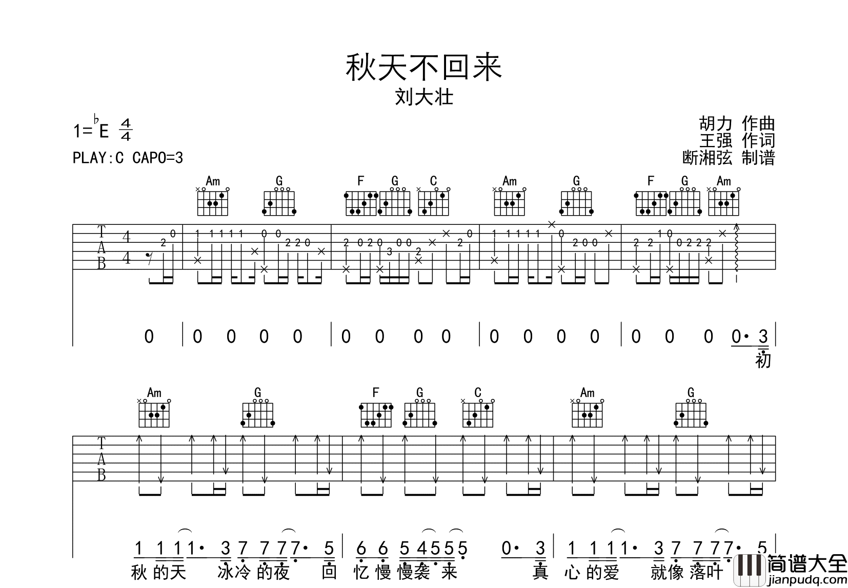 刘大壮_秋天不回来_吉他谱_C调吉他弹唱谱