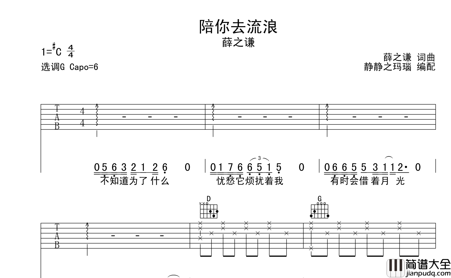 薛之谦_陪你去流浪_吉他谱_G调吉他弹唱谱
