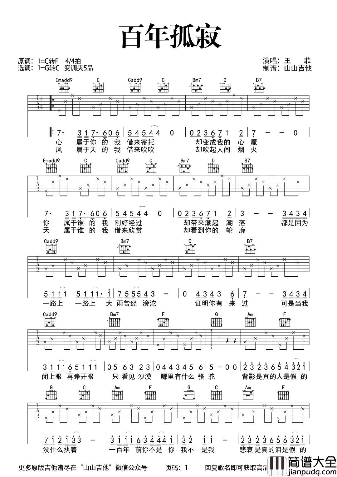 王菲_百年孤寂_吉他谱_原版吉他弹唱谱_吉他演示/教学视频