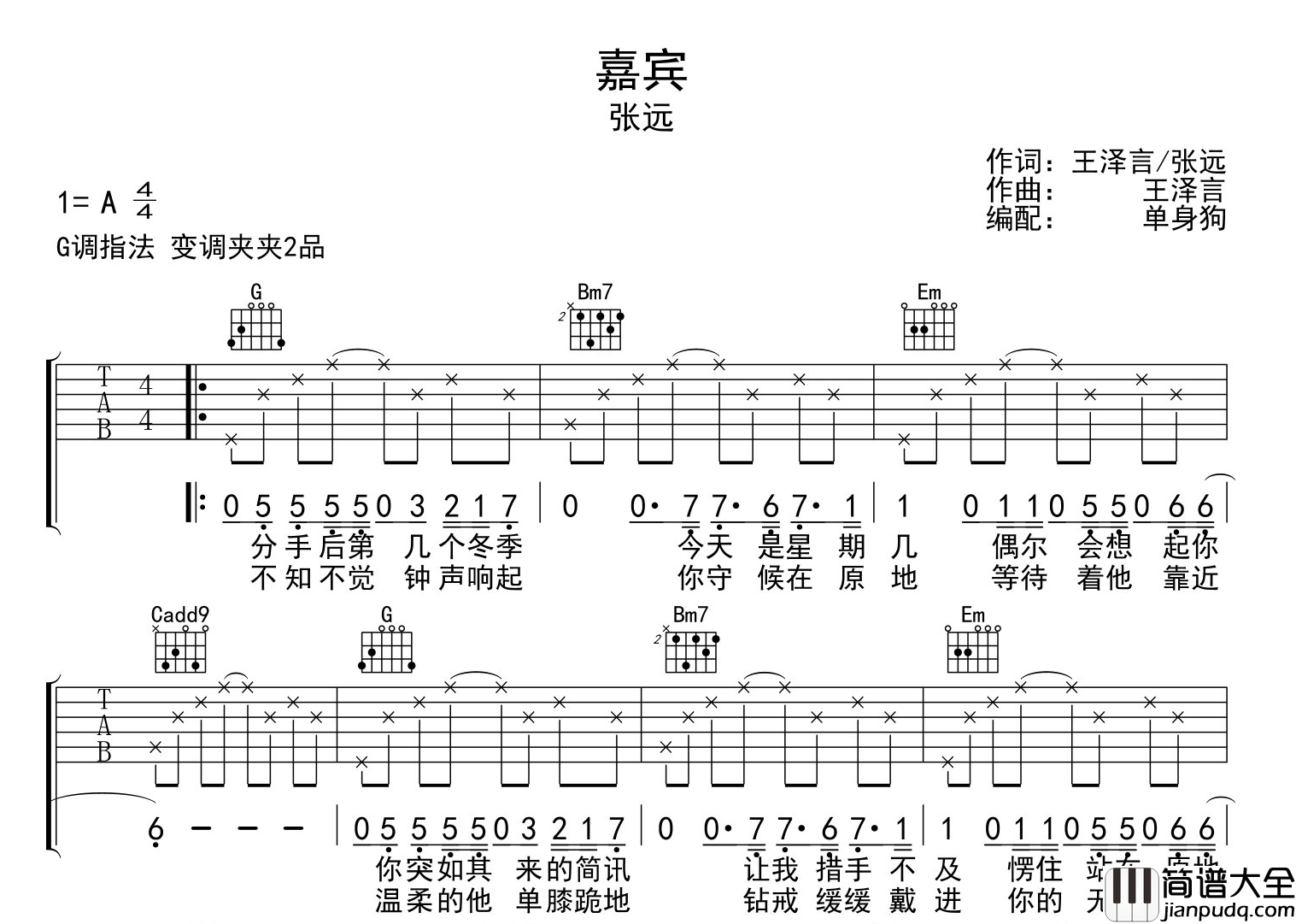 嘉宾吉他谱_张远_嘉宾_G调指法吉他弹唱谱