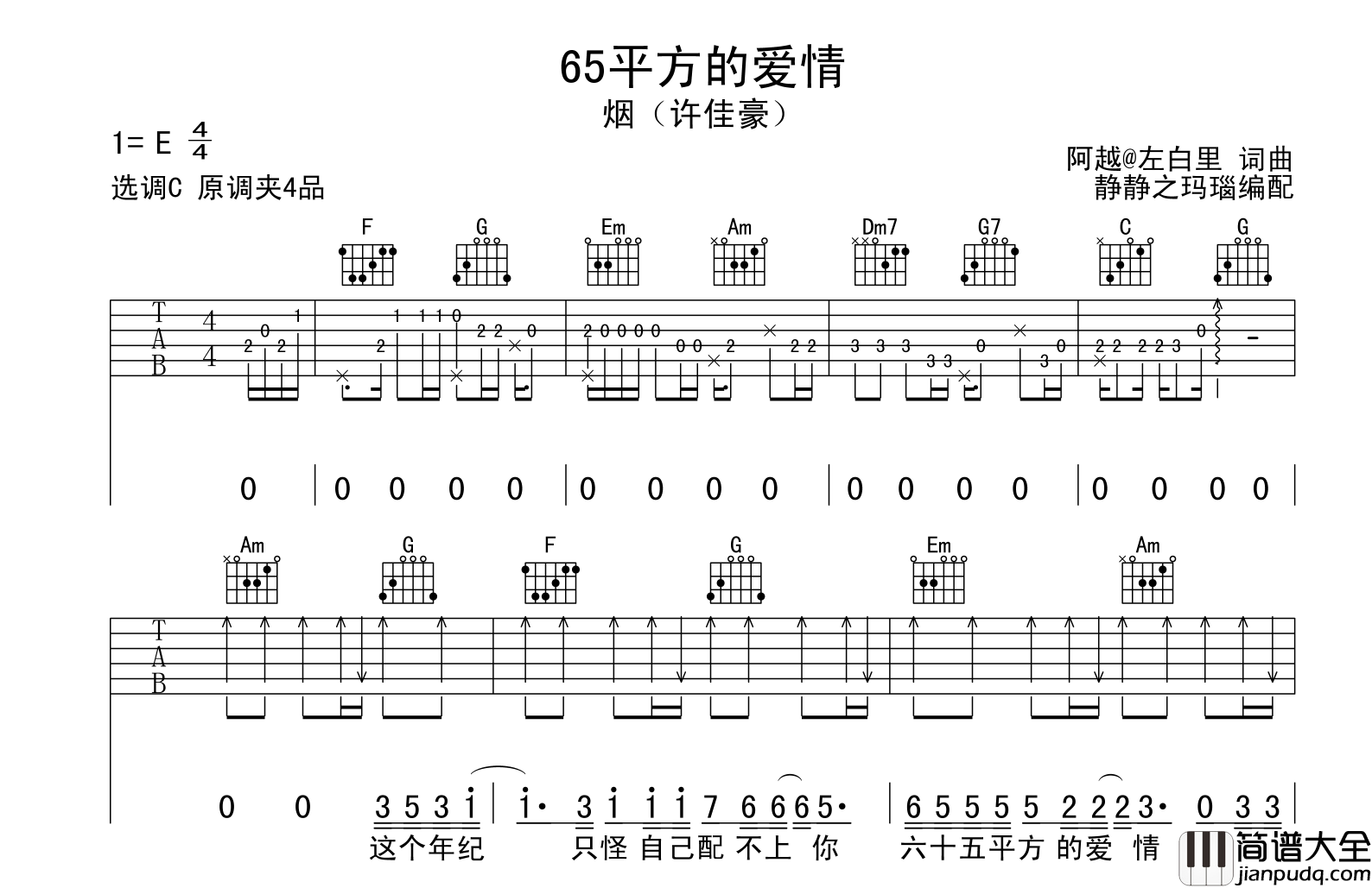 65平方的爱情吉他谱_烟(许佳豪)_C调完整版吉他六线谱
