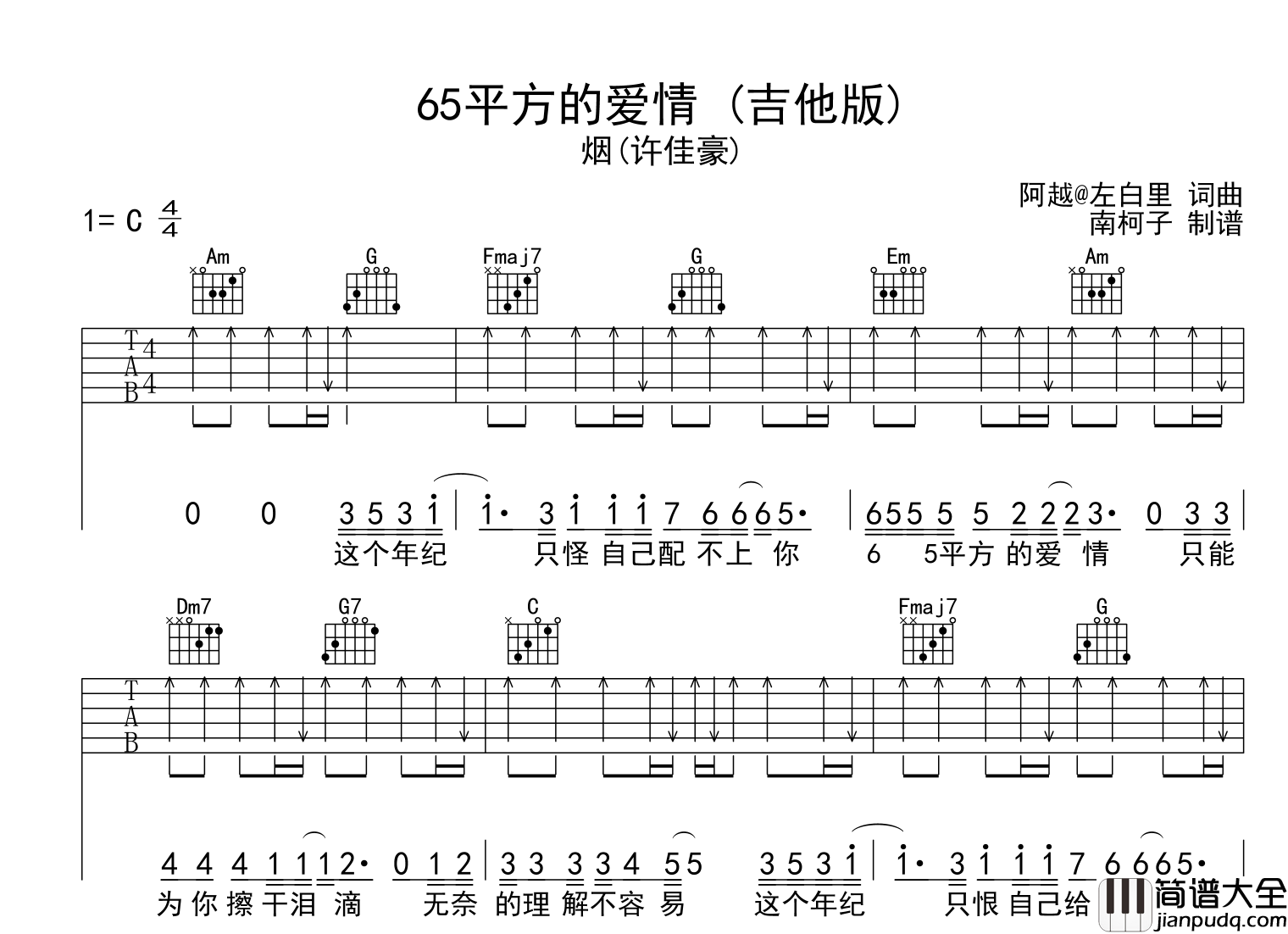 65平方的爱情吉他谱_烟(许佳豪)_C调扫弦版_吉他六线谱