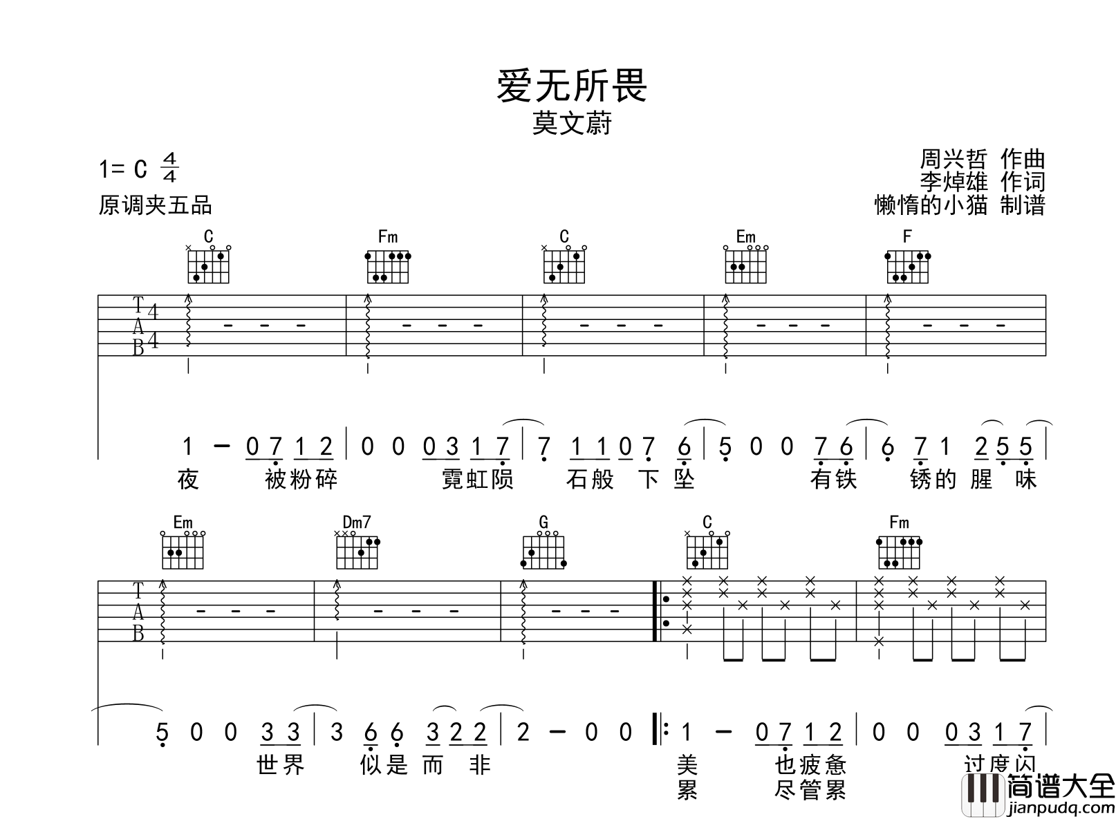 莫文蔚_爱无所畏_吉他谱_C调指法吉他弹唱谱