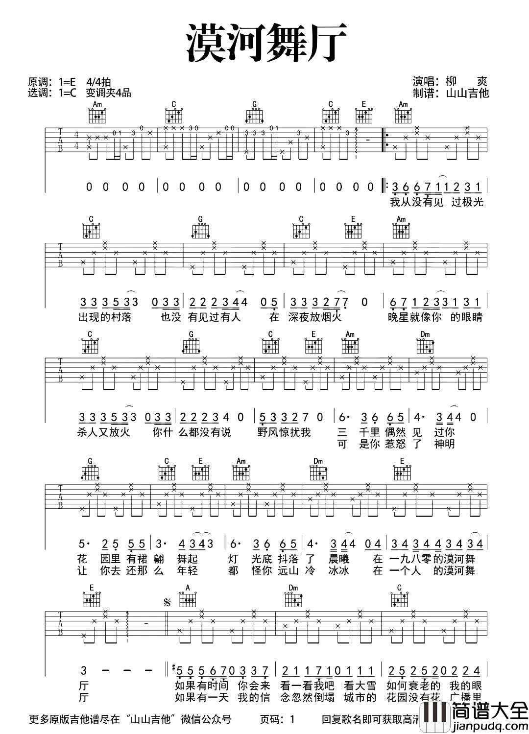 柳爽《漠河舞厅》吉他谱_C调完整版_吉他弹唱演示视频 柳爽_漠河舞厅_吉他谱_C调完整版_吉他弹唱演示视频