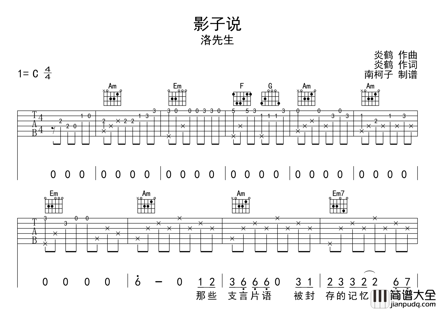 影子说吉他谱_洛先生__影子说_C调原版六线谱_吉他弹唱谱