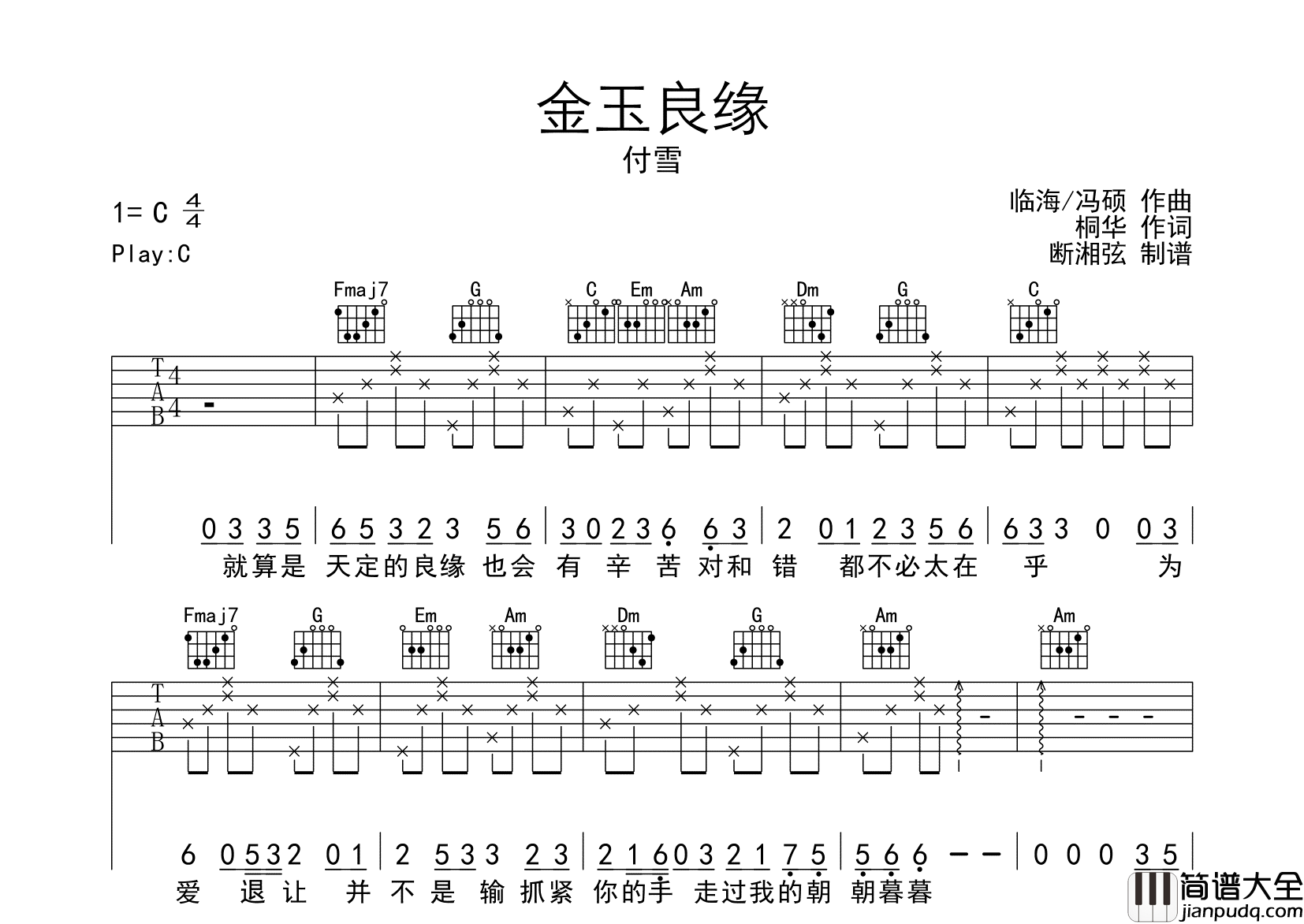 金玉良缘吉他谱_付雪_C调六线谱_吉他弹唱谱