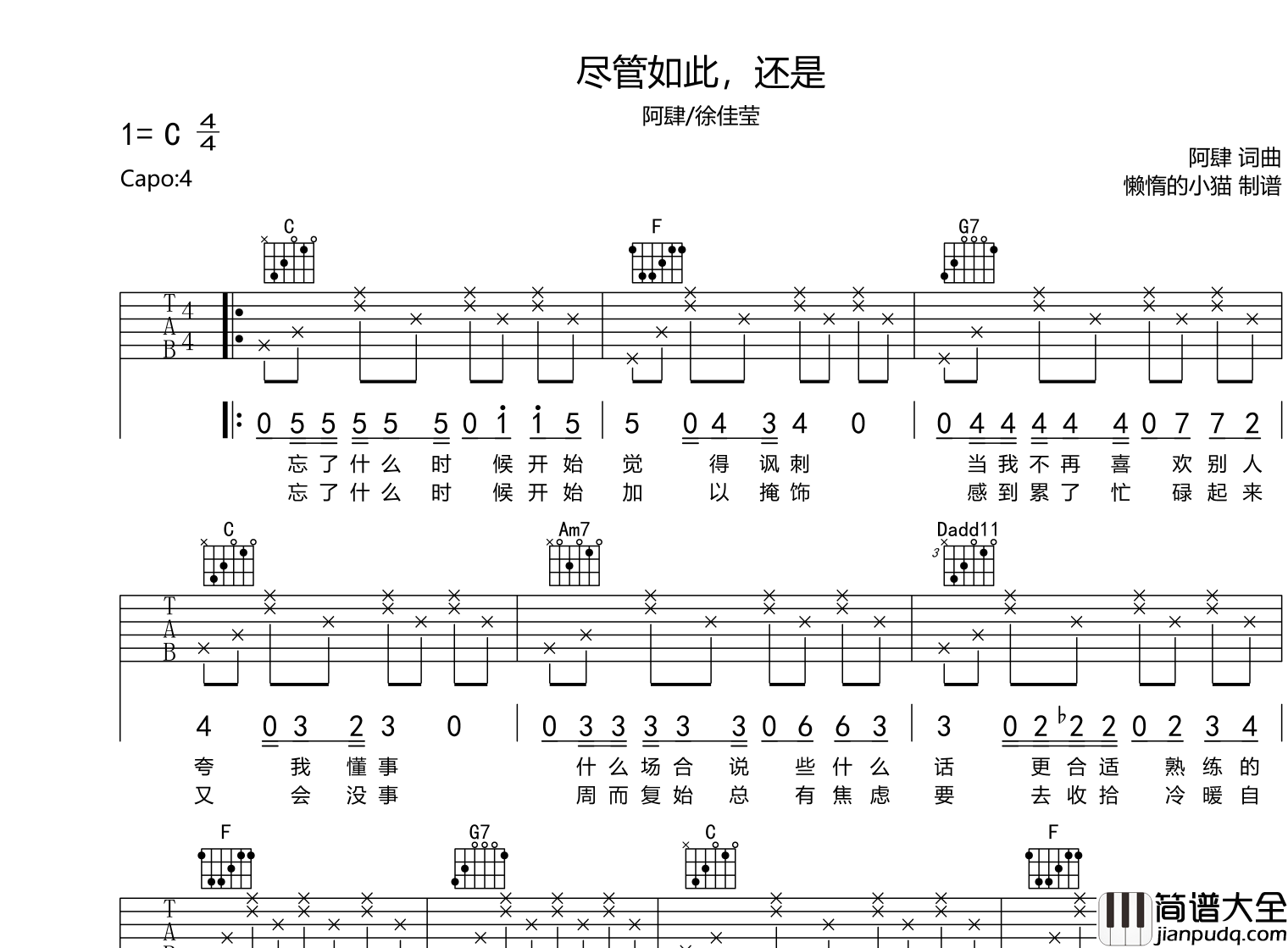 _尽管如此,还是_吉他谱_阿肆/徐佳莹_C调弹唱六线谱