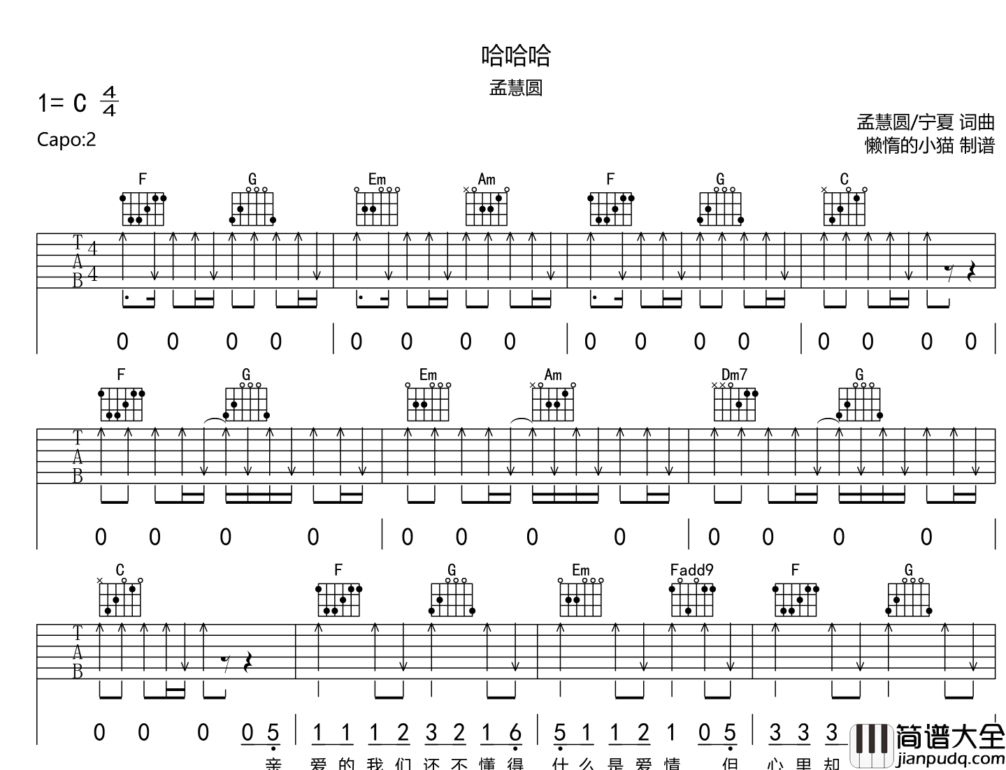 哈哈哈吉他谱_孟慧圆_C调扫弦版__哈哈哈_弹唱六线谱