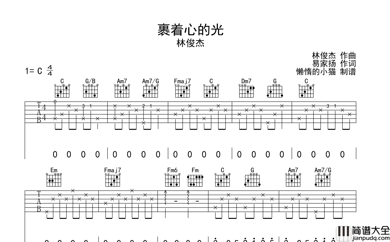 裹着心的光吉他谱_林俊杰_C调完整版