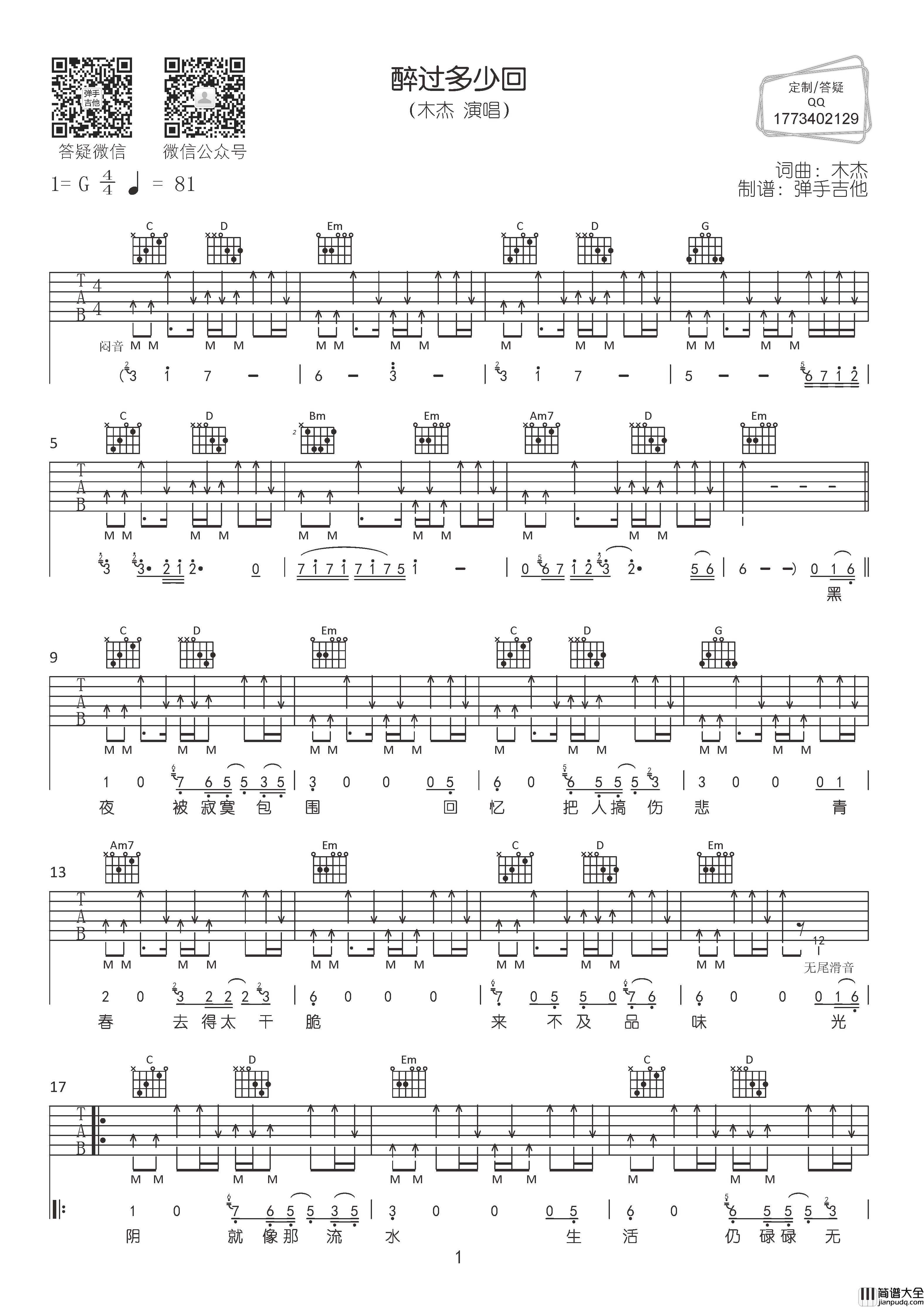 醉过多少回吉他谱_木杰_G调原版弹唱六线谱