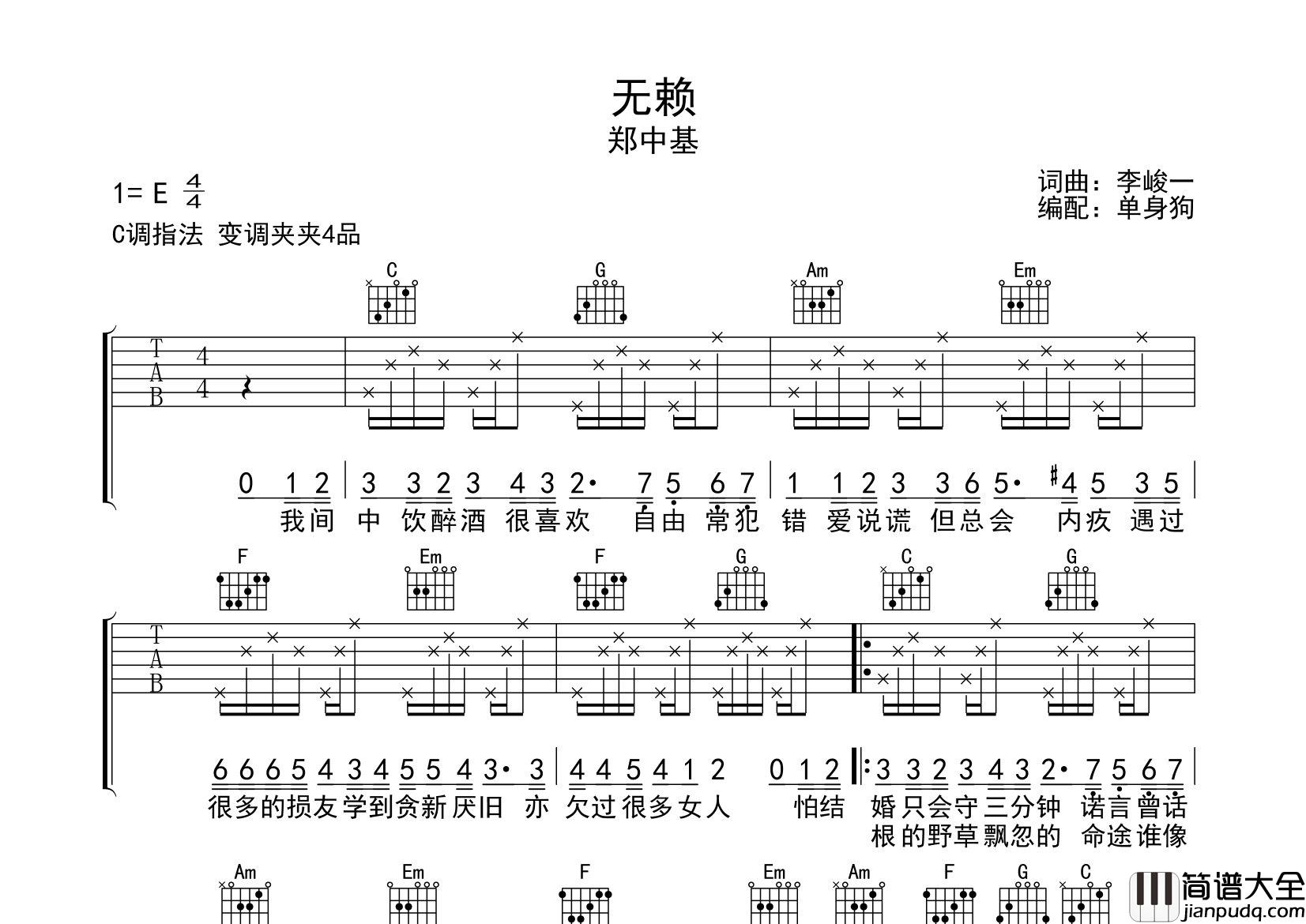 郑中基_无赖_吉他谱_C调六线谱__无赖_吉他弹唱谱