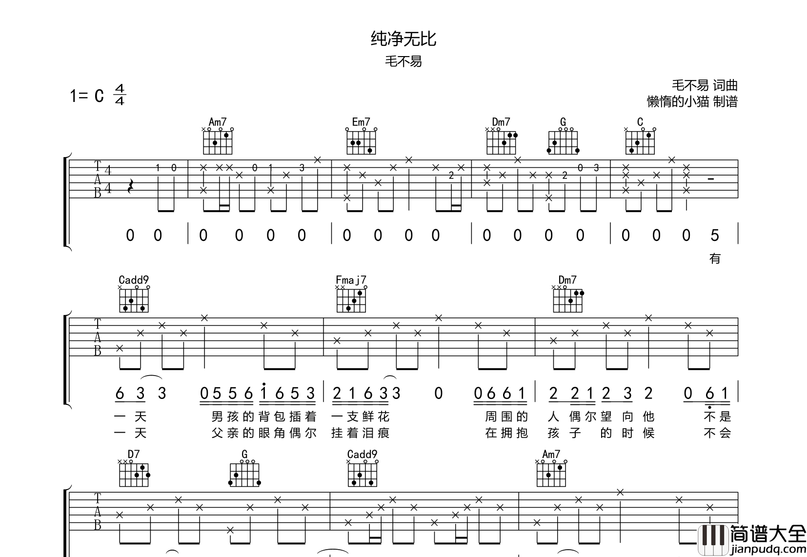 纯净无比吉他谱_毛不易_C调吉他弹唱六线谱