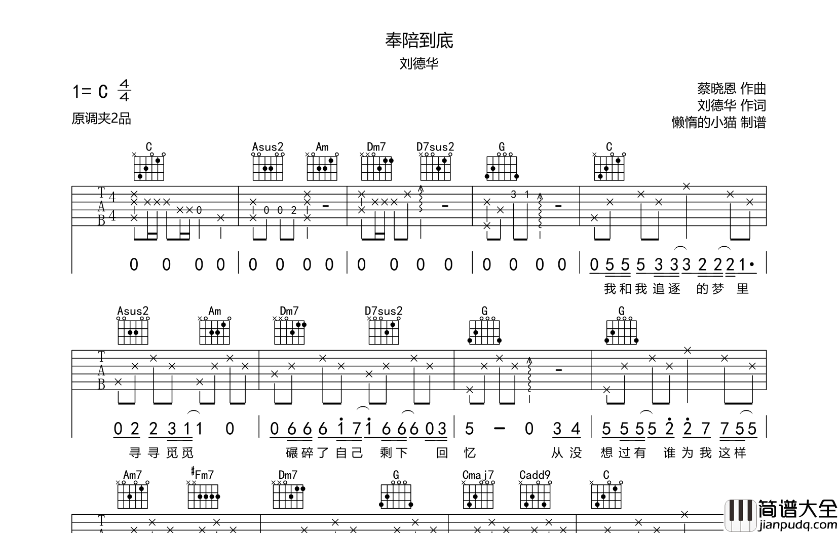 奉陪到底吉他谱_刘德华_C调原版六线谱_吉他弹唱谱