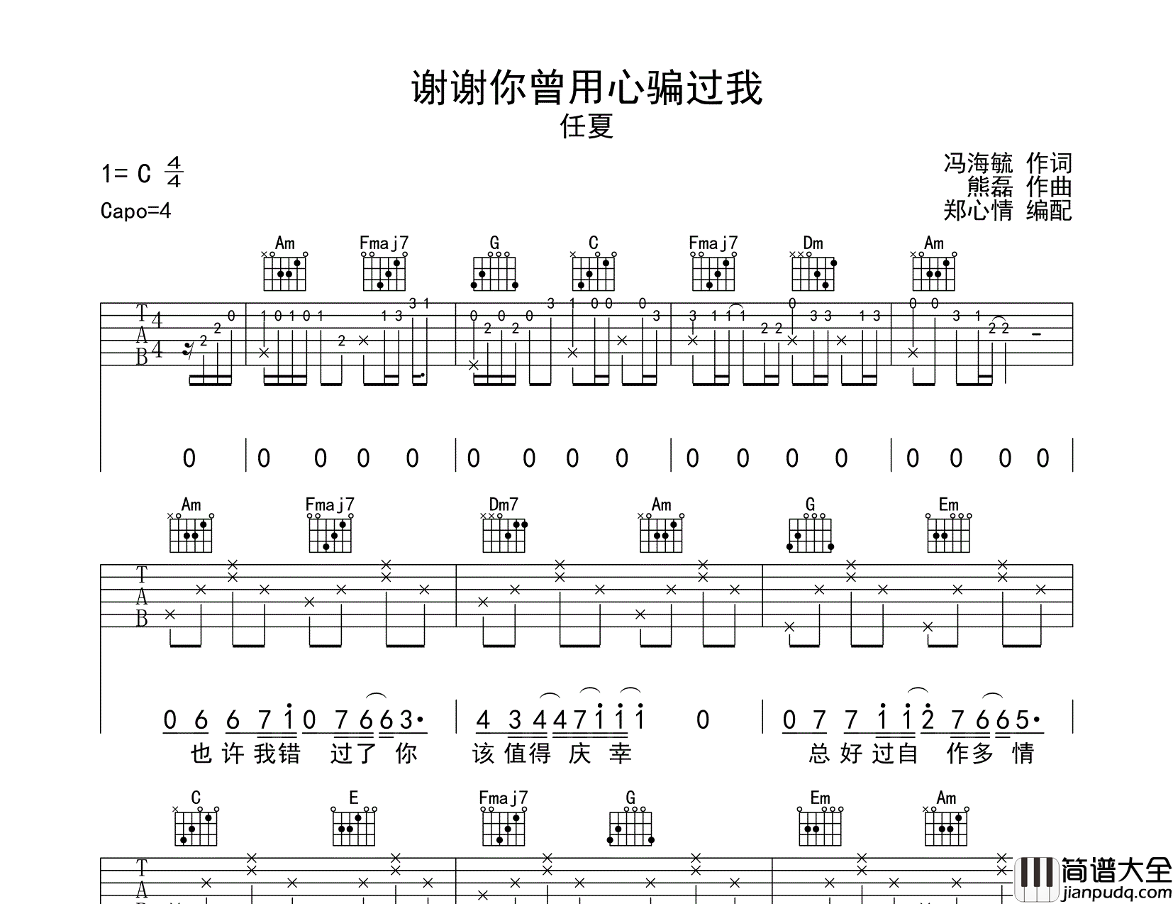 谢谢你曾用心骗过我吉他谱_C调弹唱六线谱_任夏_吉他弹唱谱