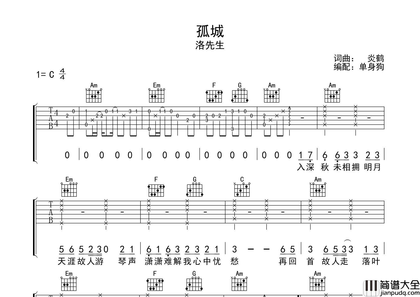 孤城吉他谱_洛先生__孤城_C调完整版六线谱