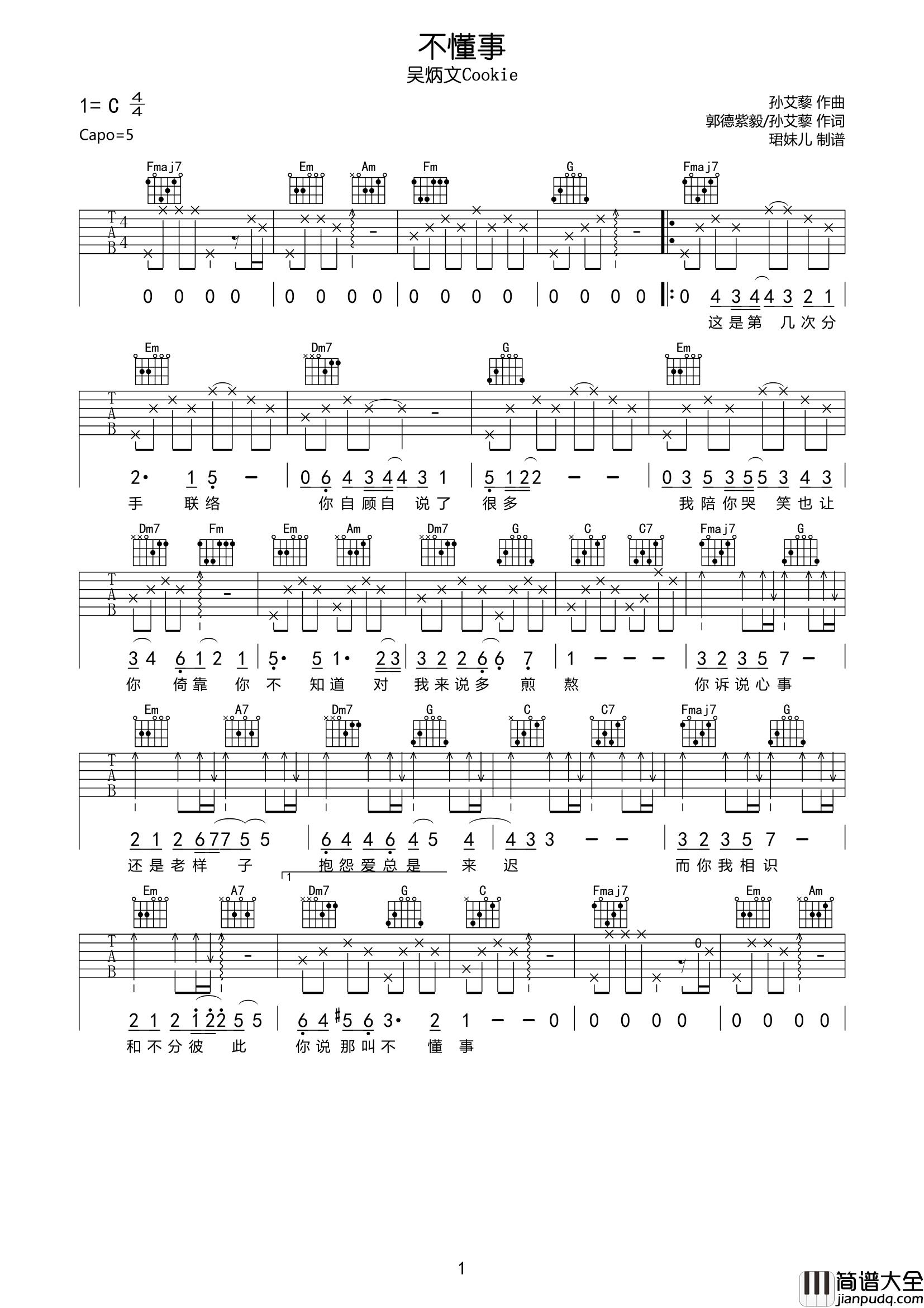 不懂事吉他谱_吴炳文Cookie_C调六线谱__不懂事_吉他弹唱谱